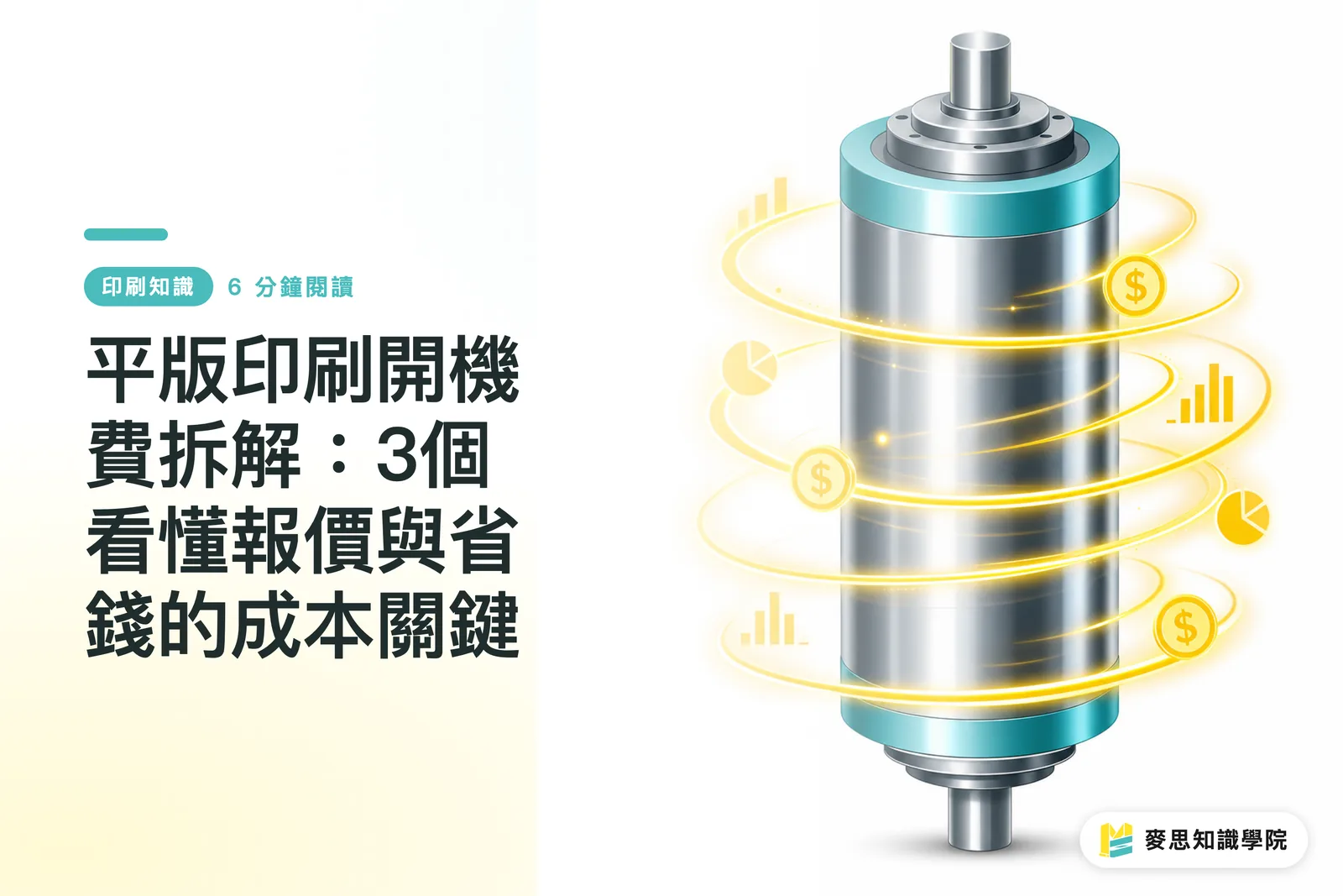 平版印刷開機費拆解：3個看懂報價與省錢的成本關鍵