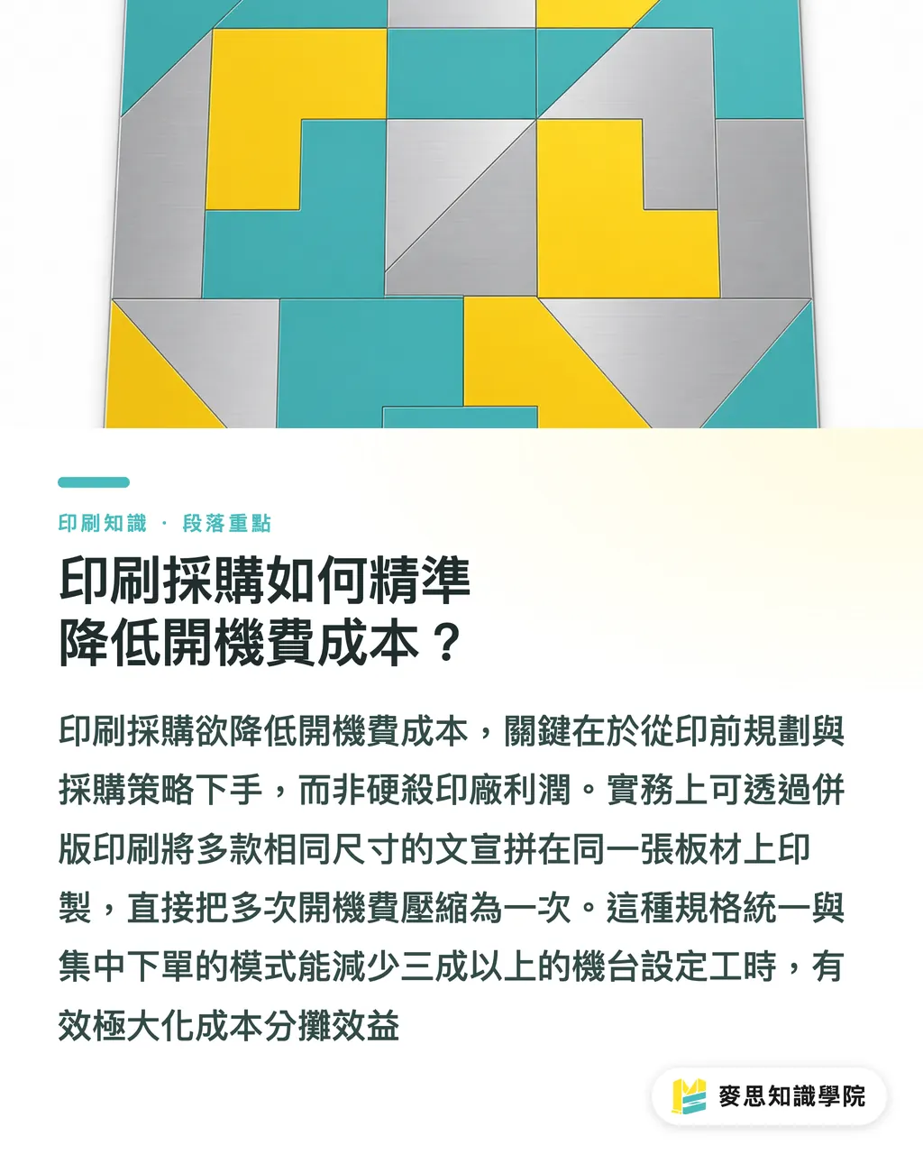印刷採購如何精準降低開機費成本？｜平版印刷開機費拆解：3個看懂報價與省錢的成本關鍵 段落重點