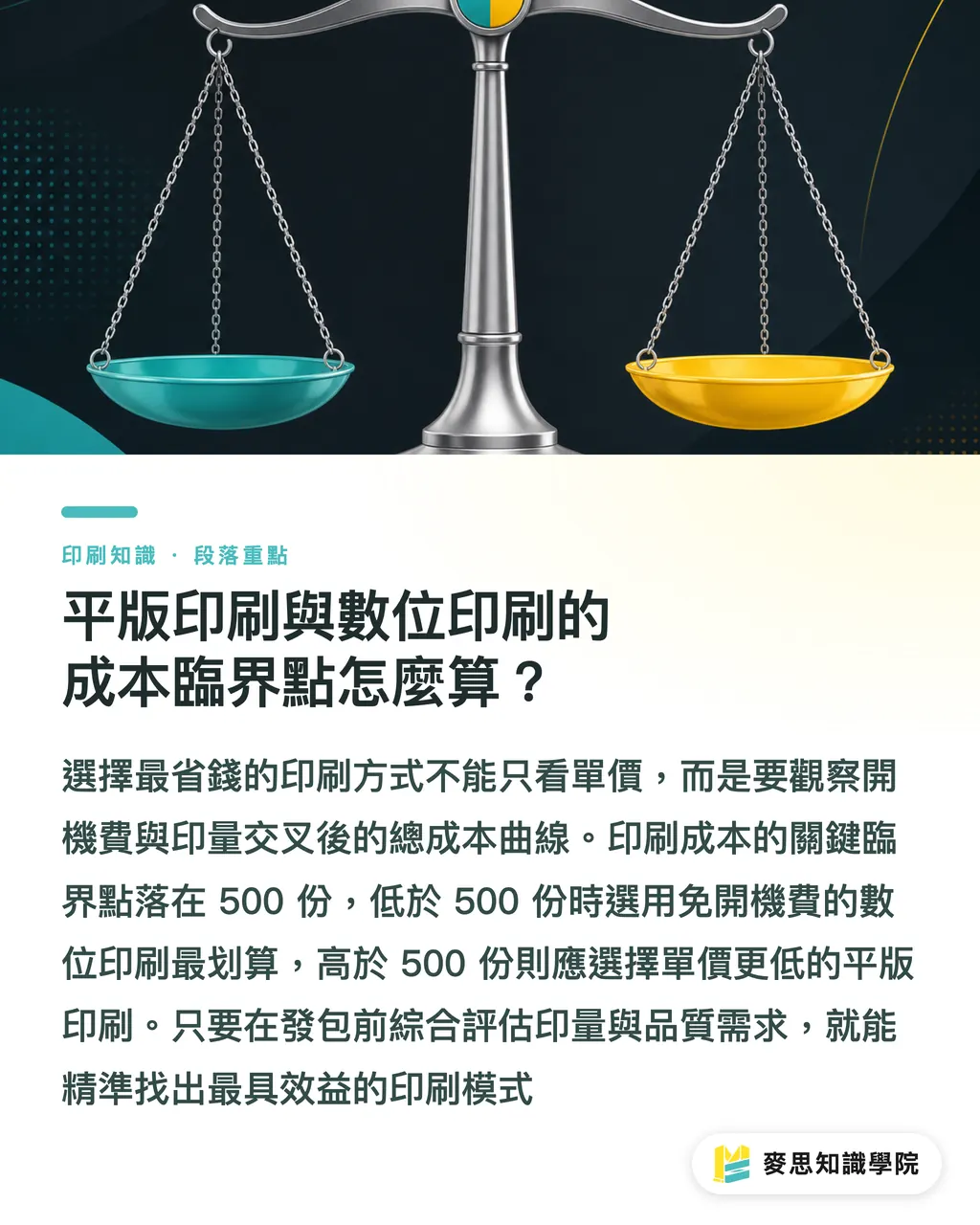 平版印刷與數位印刷的成本臨界點怎麼算？｜平版印刷開機費拆解：3個看懂報價與省錢的成本關鍵 段落重點