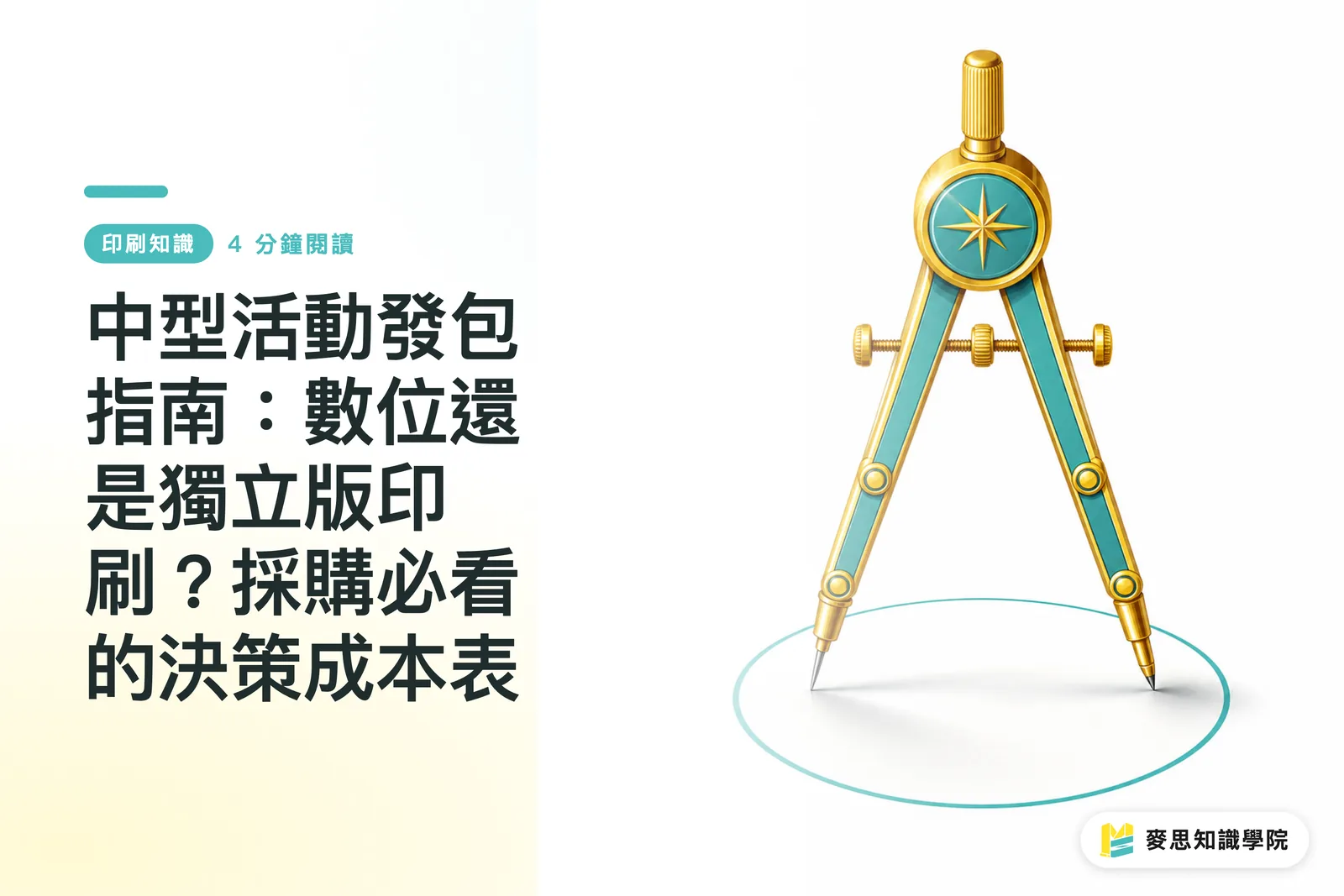 中型活動發包指南：數位還是獨立版印刷？採購必看的決策成本表