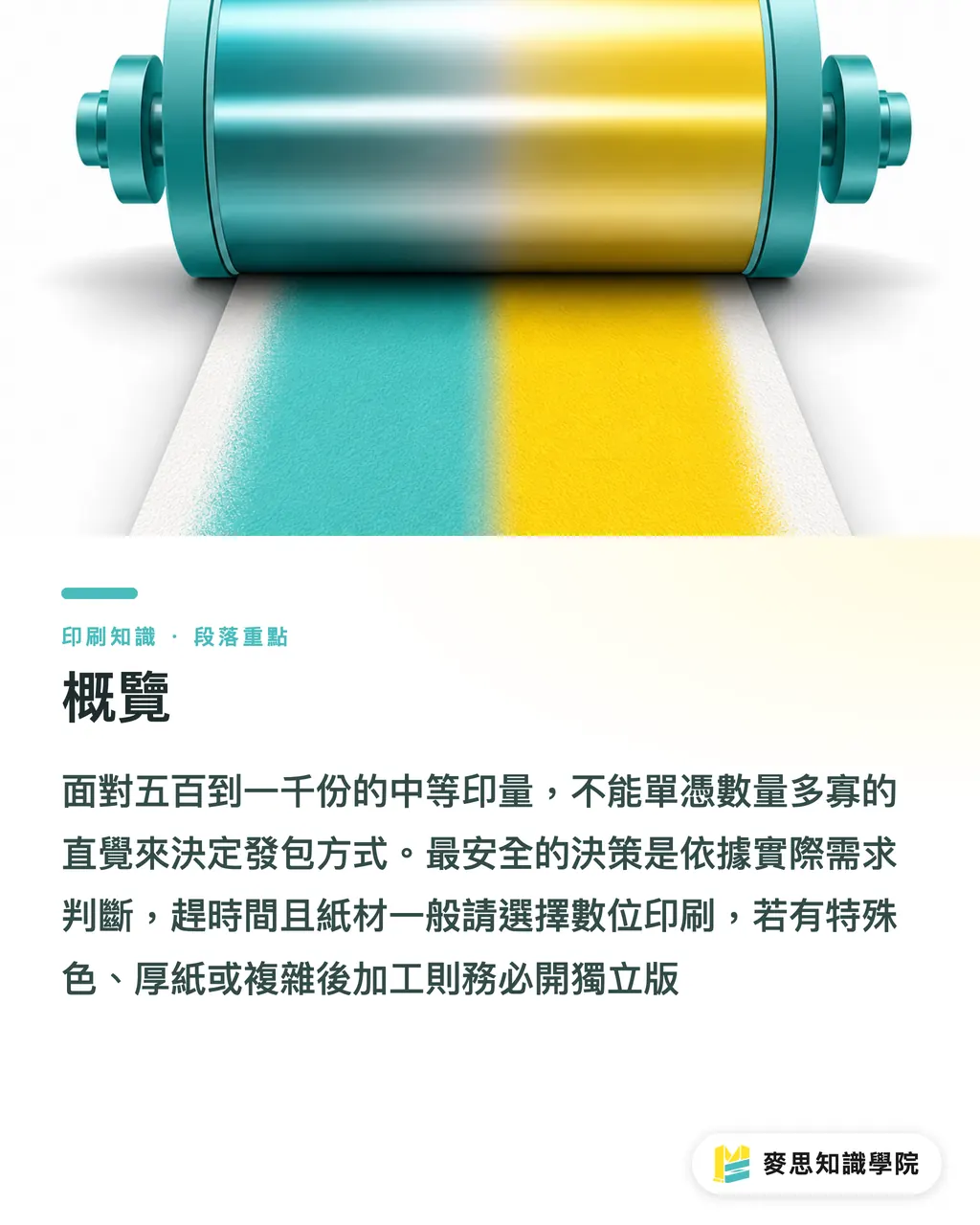 概覽｜中型活動發包指南：數位還是獨立版印刷？採購必看的決策成本表 段落重點