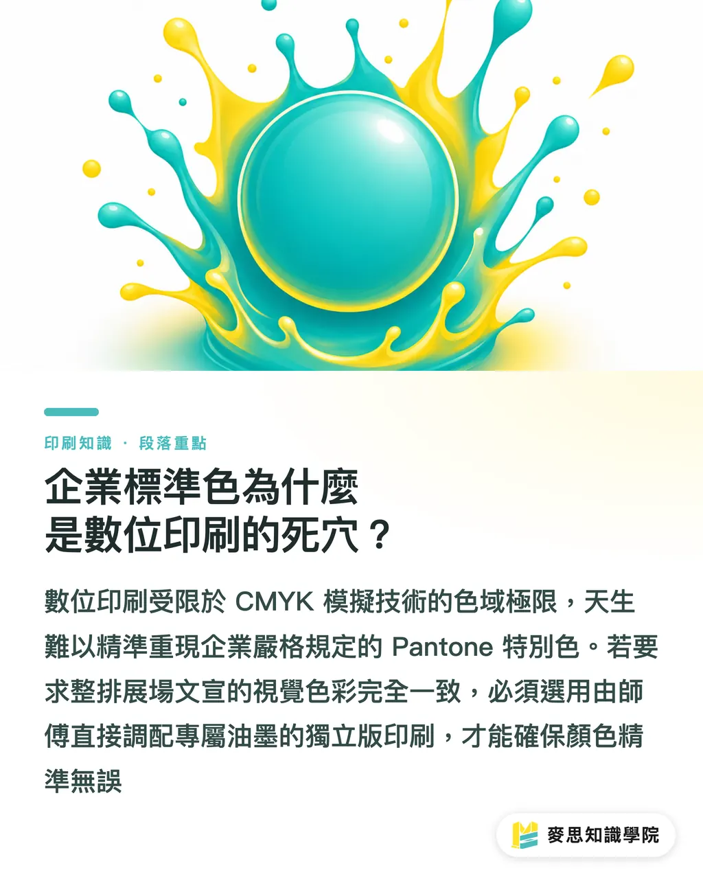 企業標準色為什麼是數位印刷的死穴？｜中型活動發包指南：數位還是獨立版印刷？採購必看的決策成本表 段落重點