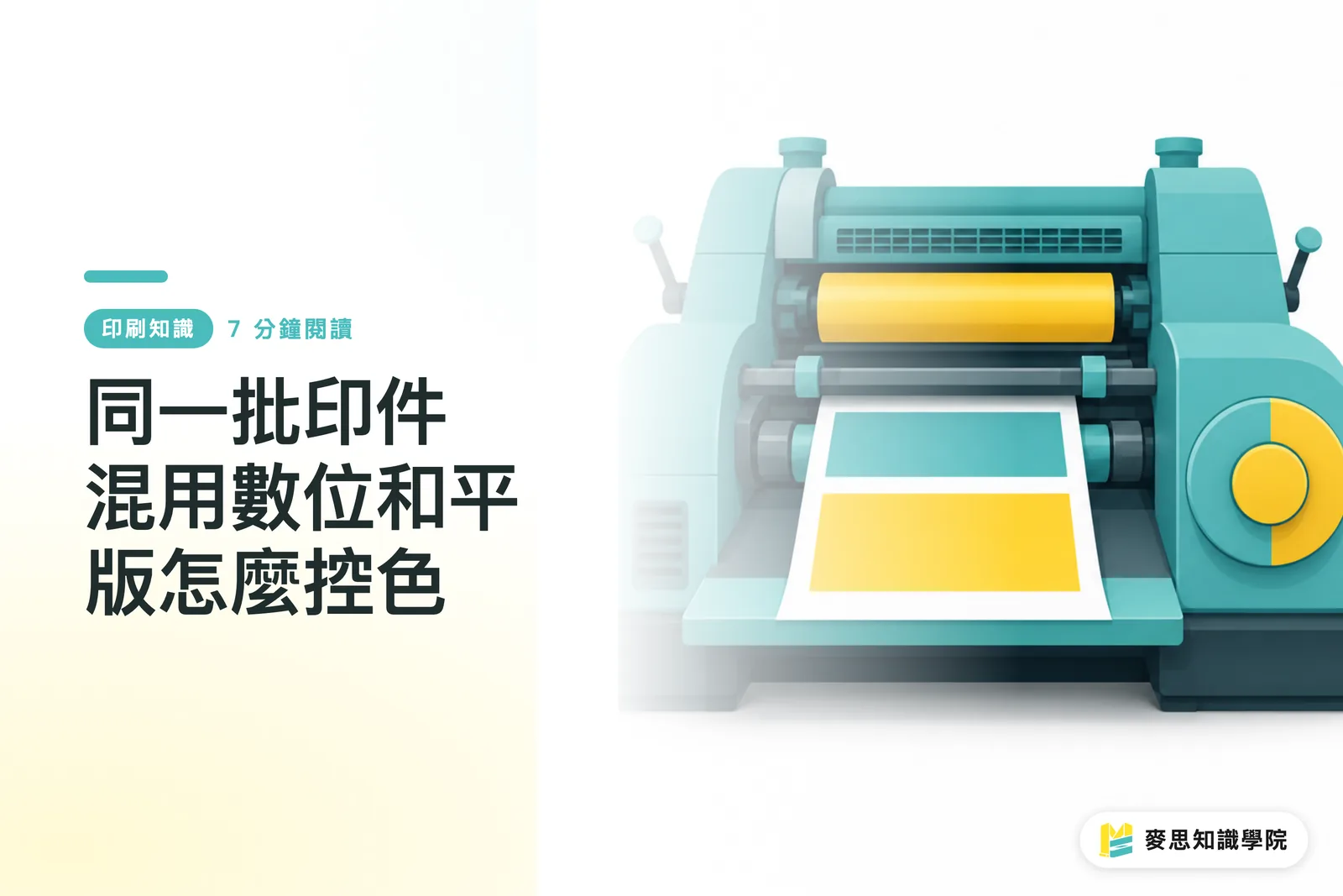同一批印件混用數位和平版怎麼控色