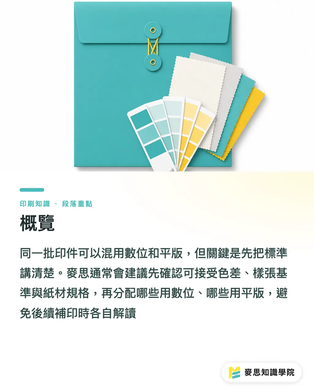 概覽|同一批印件混用數位和平版怎麼控色 段落重點