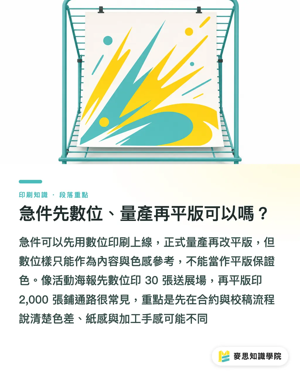 急件先數位、量產再平版可以嗎？｜同一批印件混用數位和平版怎麼控色 段落重點