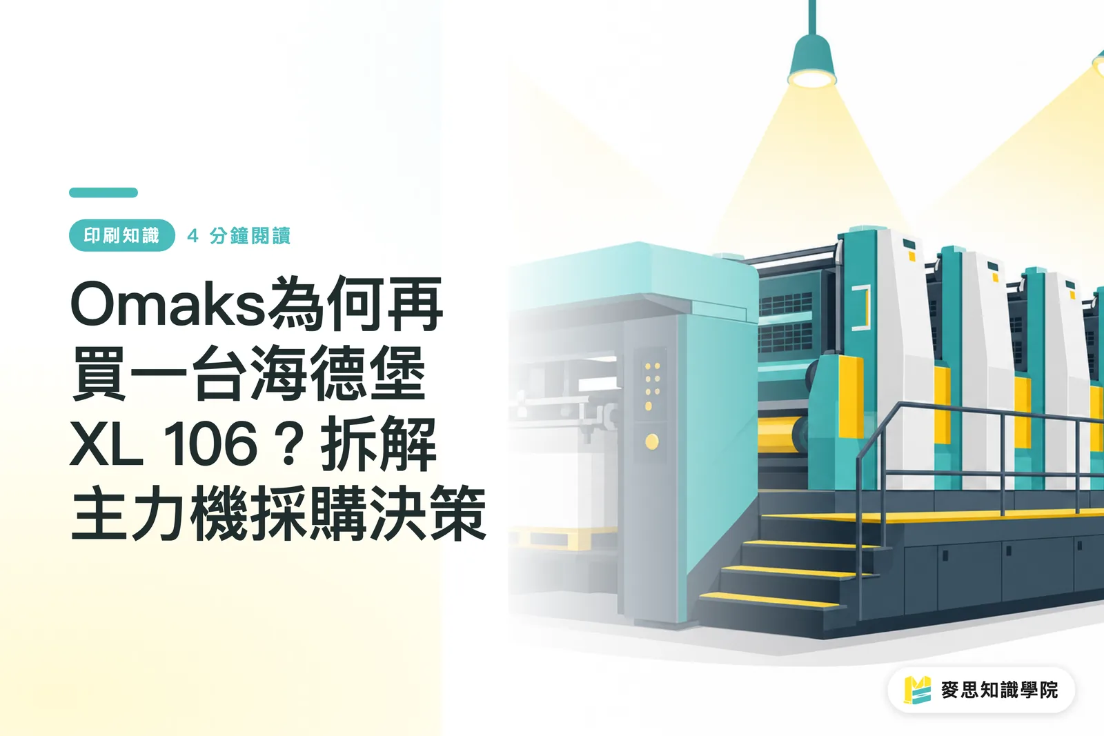Omaks為何再買一台海德堡XL 106?拆解主力機採購決策