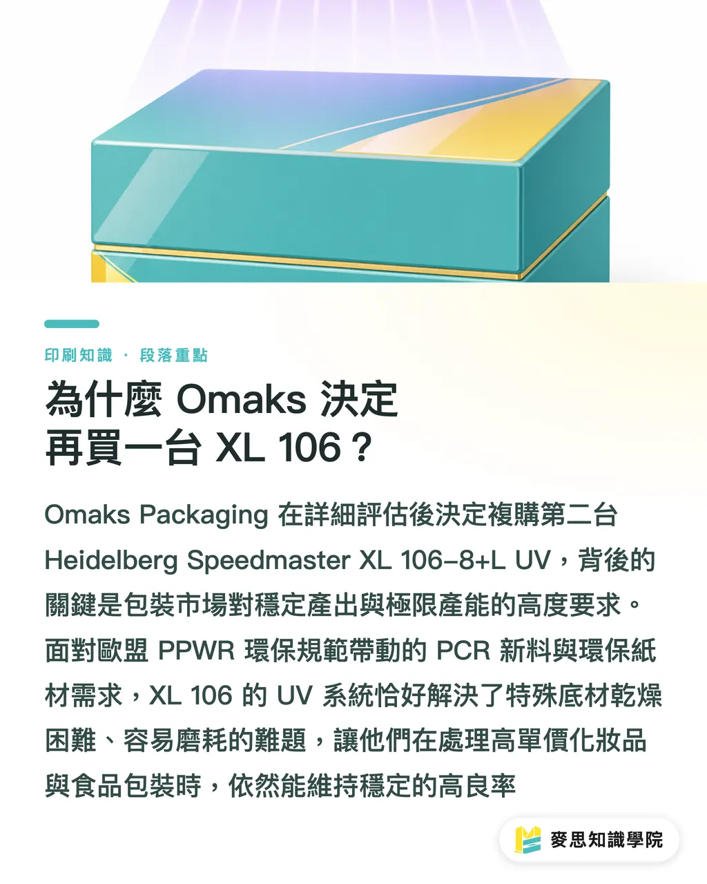 為什麼 Omaks 決定再買一台 XL 106?|Omaks為何再買一台海德堡XL 106?拆解主力機採購決策 段落重點