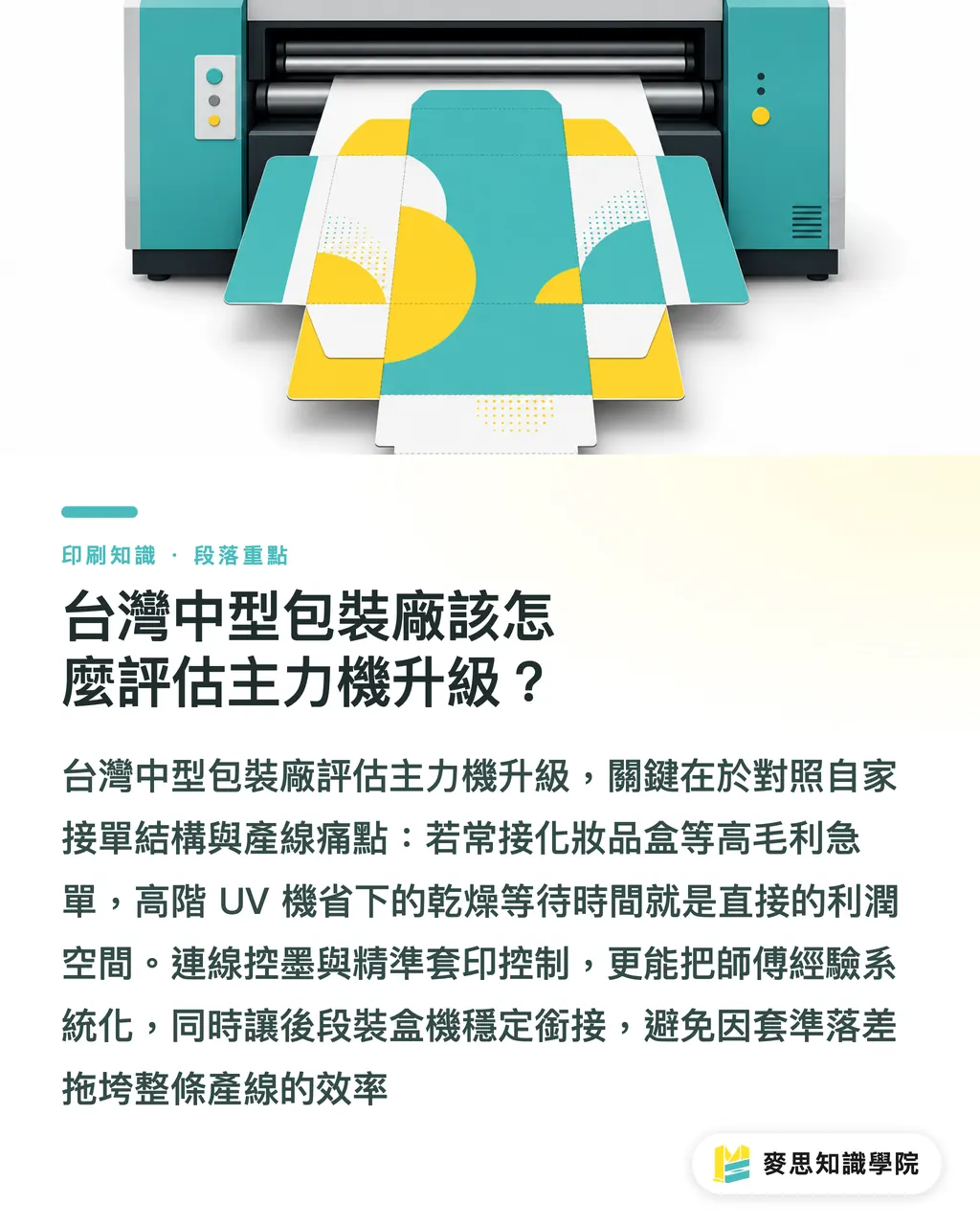 台灣中型包裝廠該怎麼評估主力機升級？｜Omaks為何再買一台海德堡XL 106？拆解主力機採購決策 段落重點