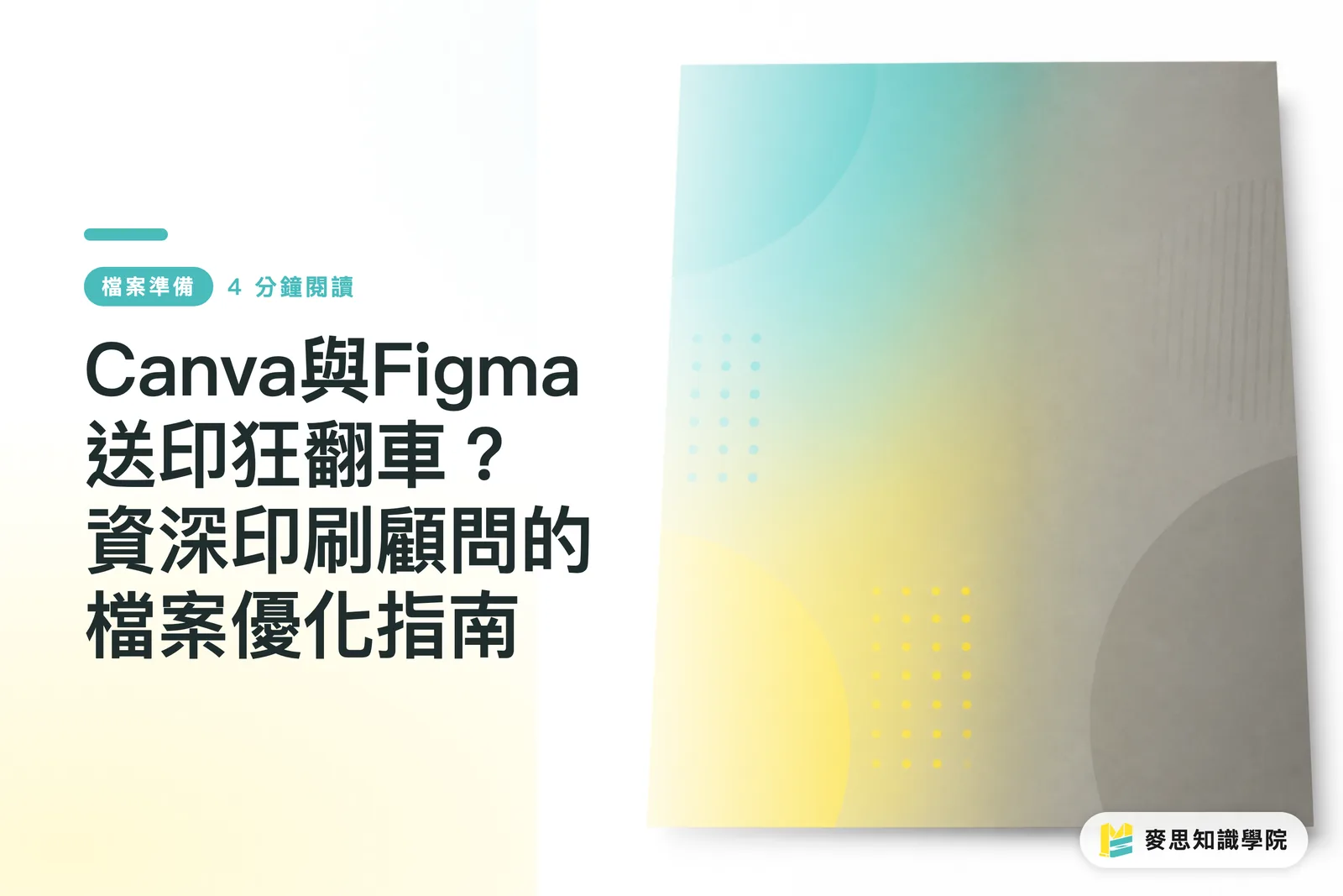 Canva與Figma送印狂翻車?資深印刷顧問的檔案優化指南