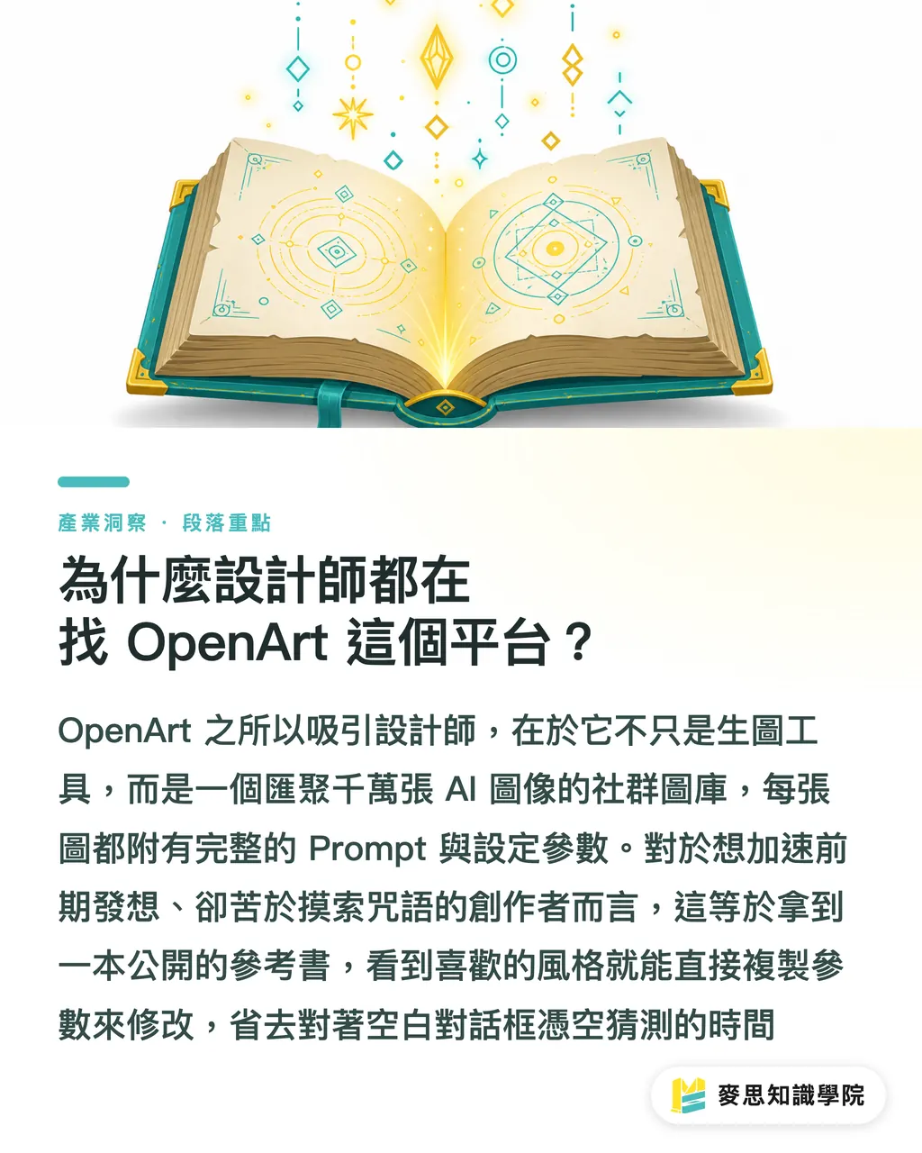為什麼設計師都在找 OpenArt 這個平台?|OpenArt 平台怎麼用?設計師的 AI 靈感庫與生圖實戰指南 段落重點