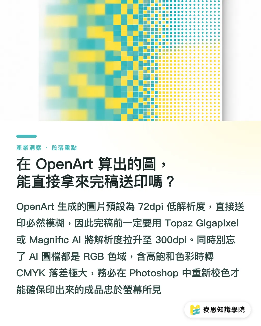 在 OpenArt 算出的圖，能直接拿來完稿送印嗎？｜OpenArt 平台怎麼用？設計師的 AI 靈感庫與生圖實戰指南 段落重點
