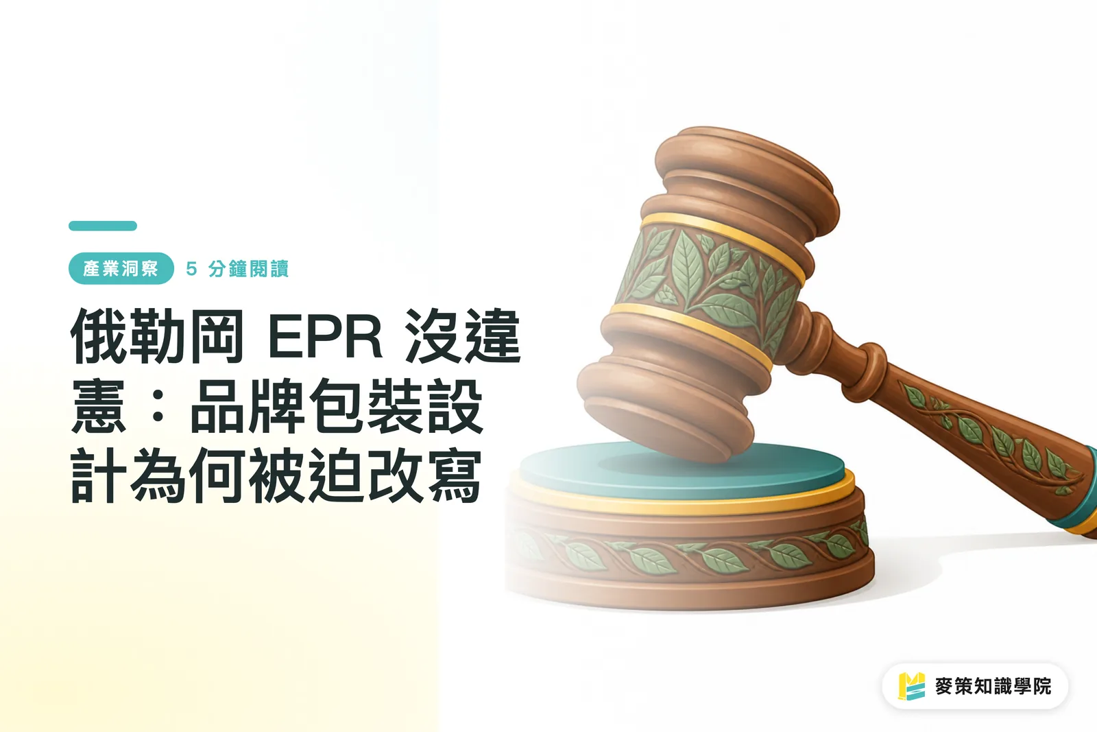 俄勒岡 EPR 沒違憲：品牌包裝設計為何被迫改寫