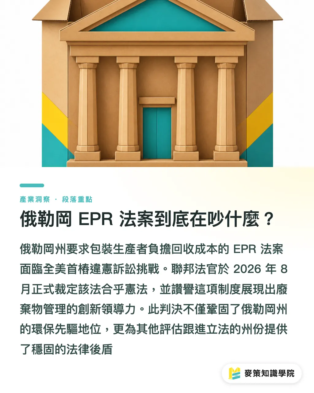 俄勒岡 EPR 法案到底在吵什麼?|俄勒岡 EPR 沒違憲:品牌包裝設計為何被迫改寫 段落重點