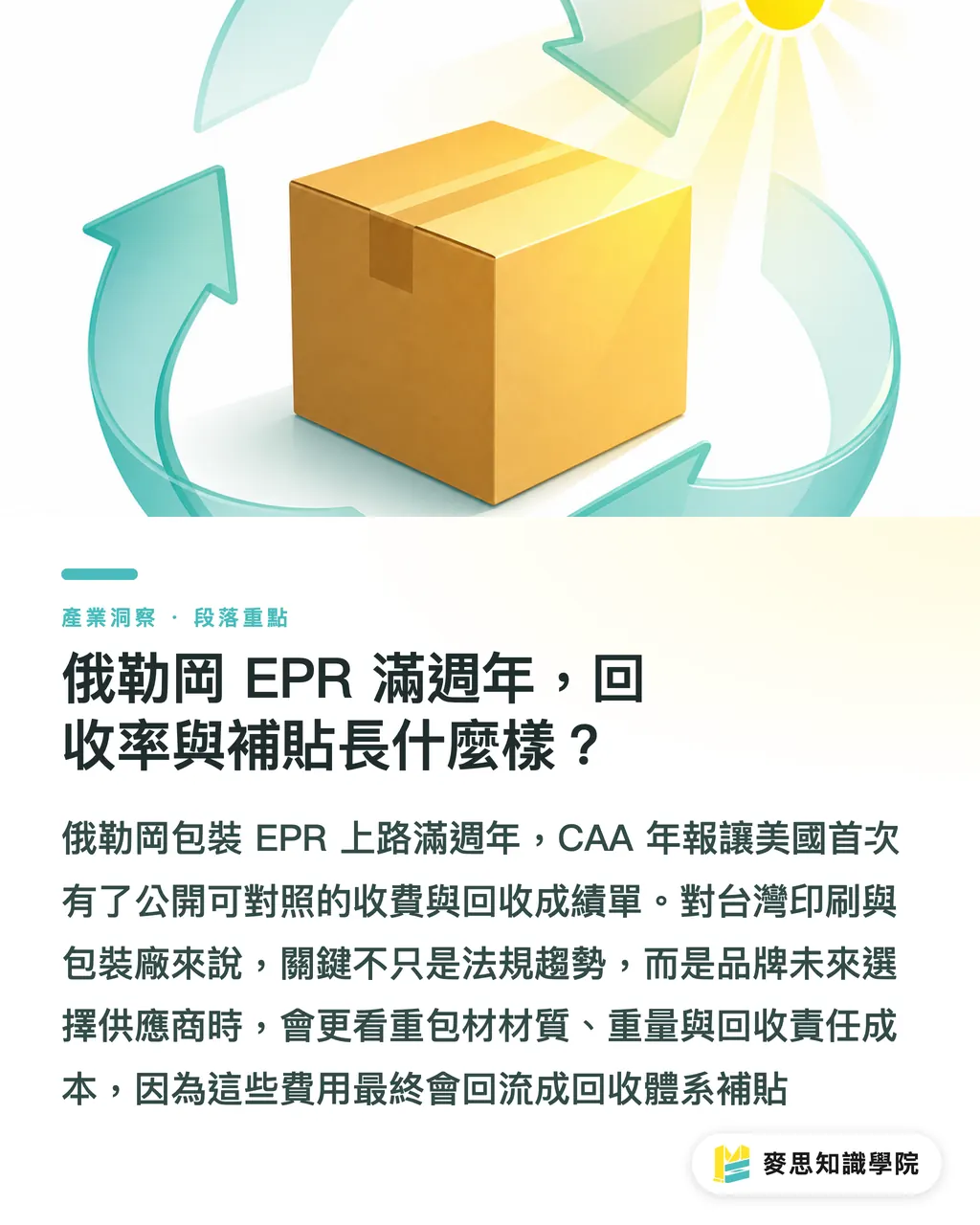 俄勒岡 EPR 滿週年，回收率與補貼長什麼樣？｜俄勒岡包裝 EPR 滿週年：一張年報看懂收費、回收與台廠接單眉角 段落重點