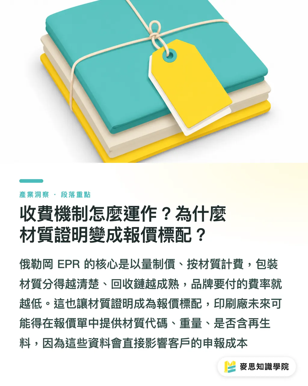 收費機制怎麼運作？為什麼材質證明變成報價標配？｜俄勒岡包裝 EPR 滿週年：一張年報看懂收費、回收與台廠接單眉角 段落重點