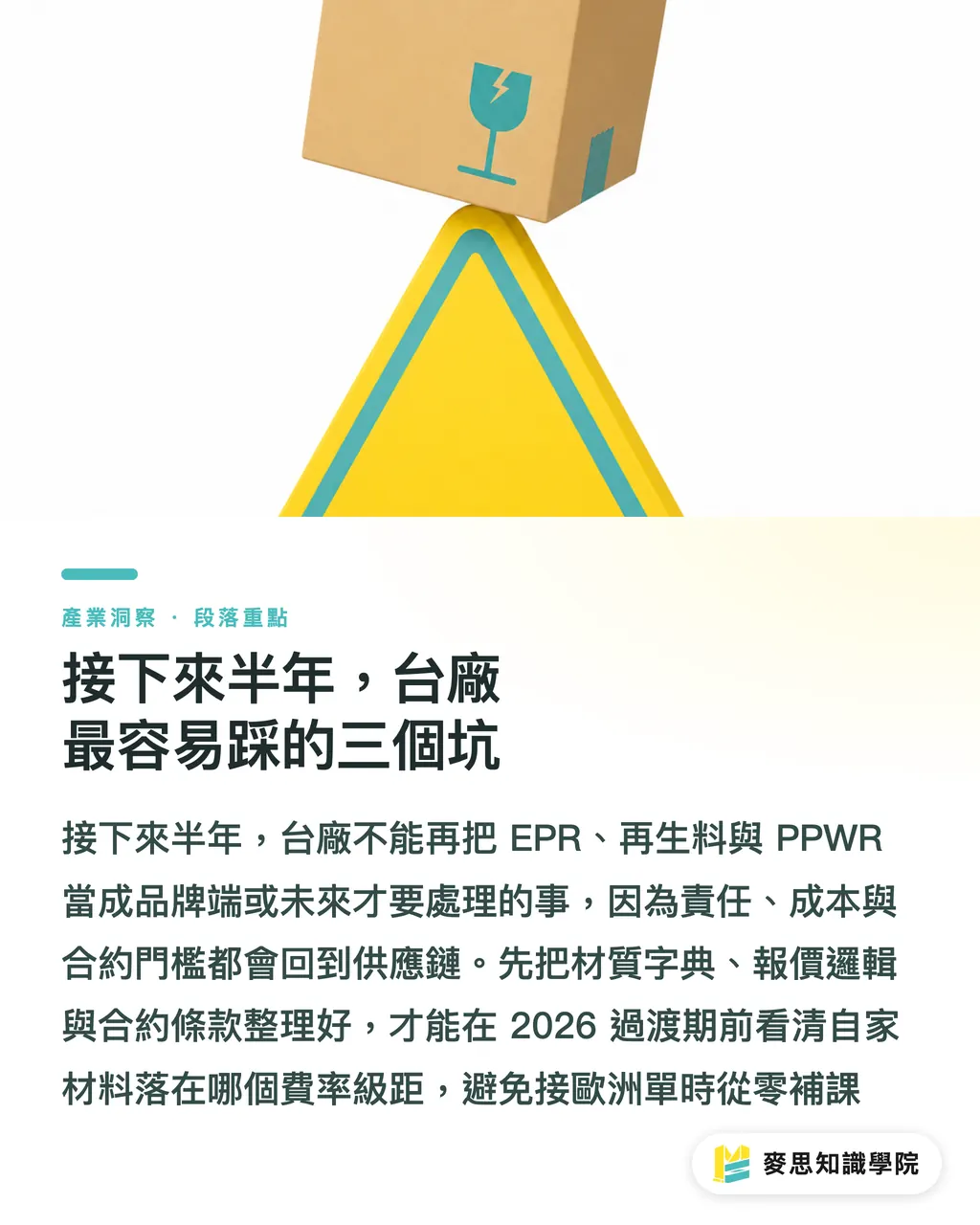 接下來半年，台廠最容易踩的三個坑｜俄勒岡包裝 EPR 滿週年：一張年報看懂收費、回收與台廠接單眉角 段落重點