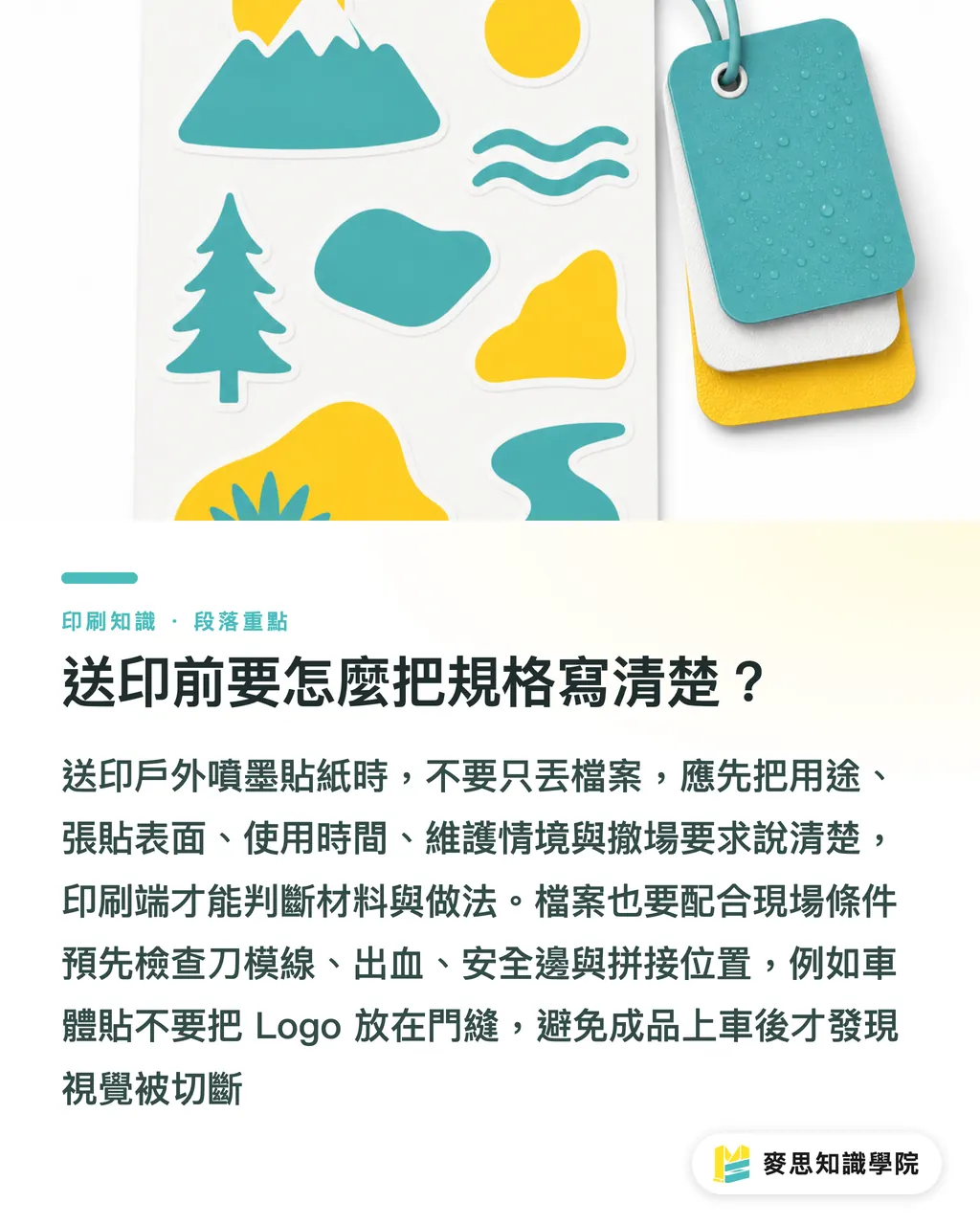 送印前要怎麼把規格寫清楚？｜戶外噴墨貼紙怎麼選材 段落重點