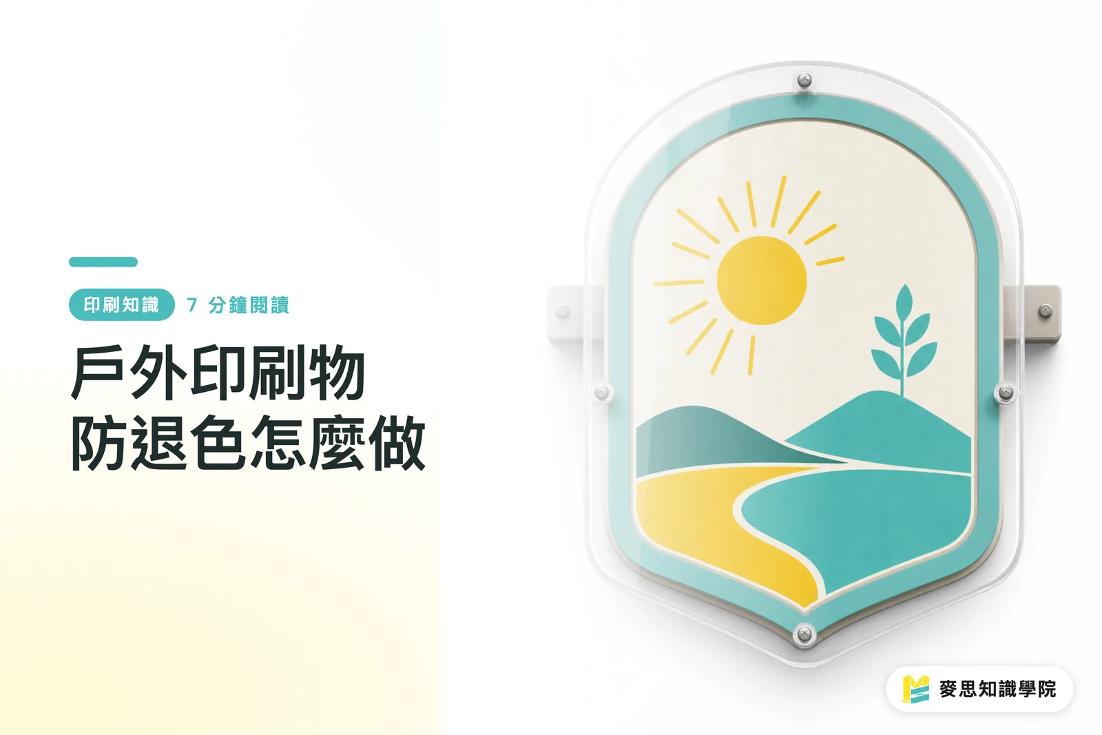 戶外印刷物防退色怎麼做