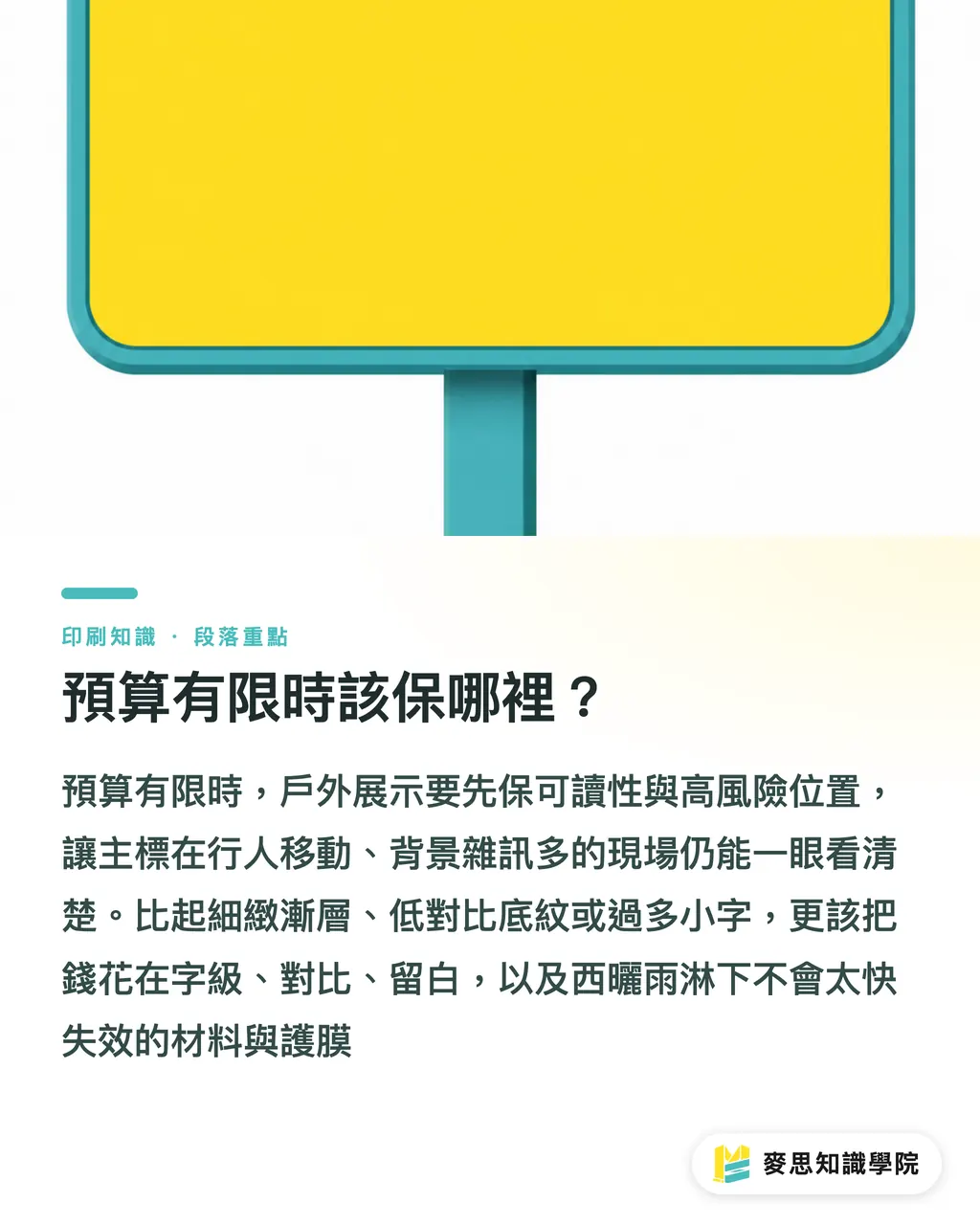 預算有限時該保哪裡？｜戶外印刷物防退色怎麼做 段落重點