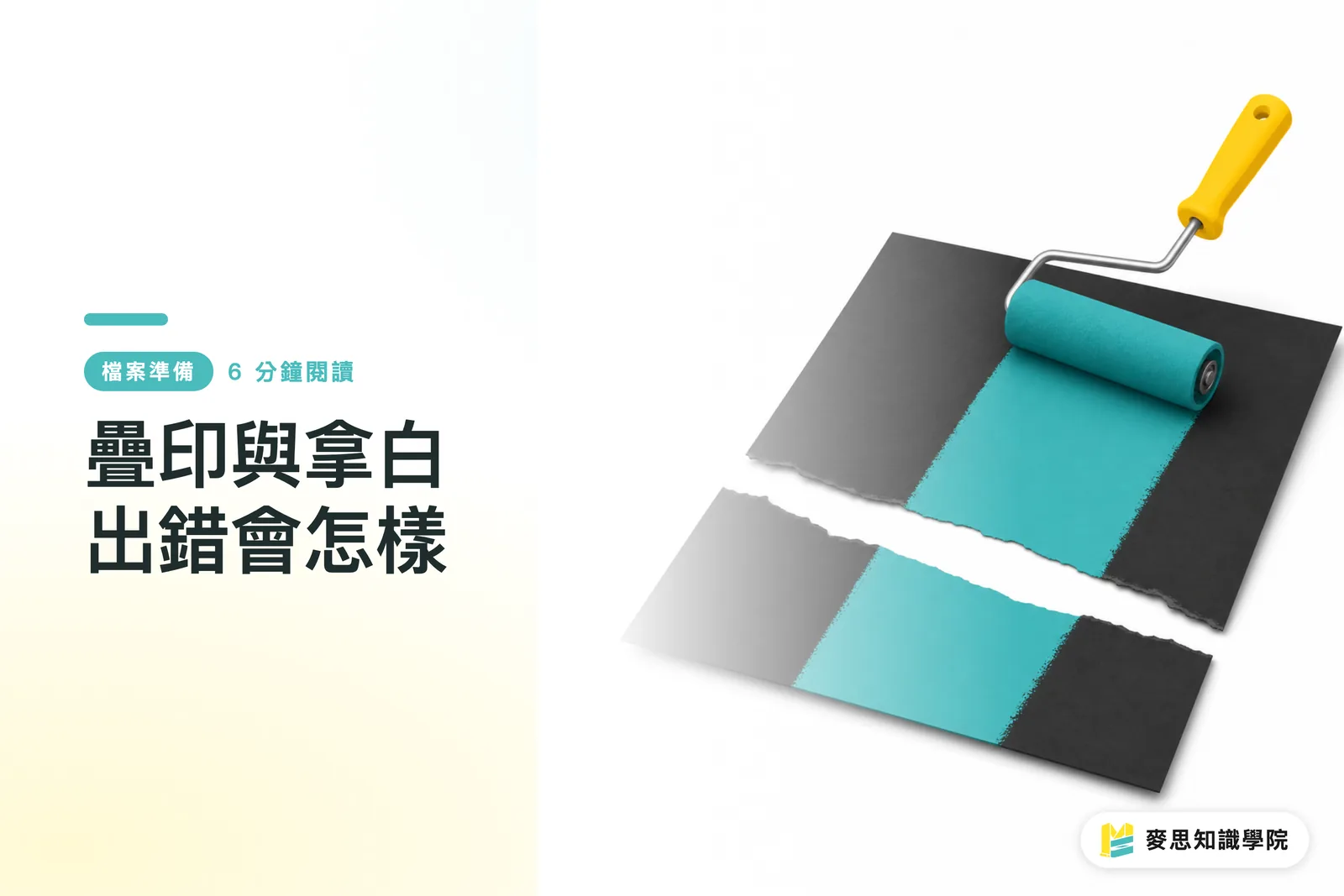 疊印與拿白出錯會怎樣