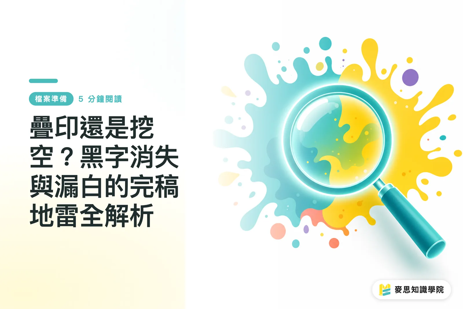 疊印還是挖空？黑字消失與漏白的完稿地雷全解析