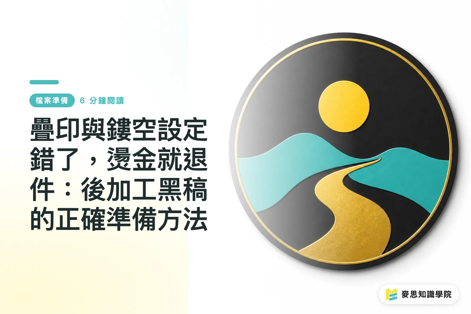 疊印與鏤空設定錯了，燙金就退件：後加工黑稿的正確準備方法
