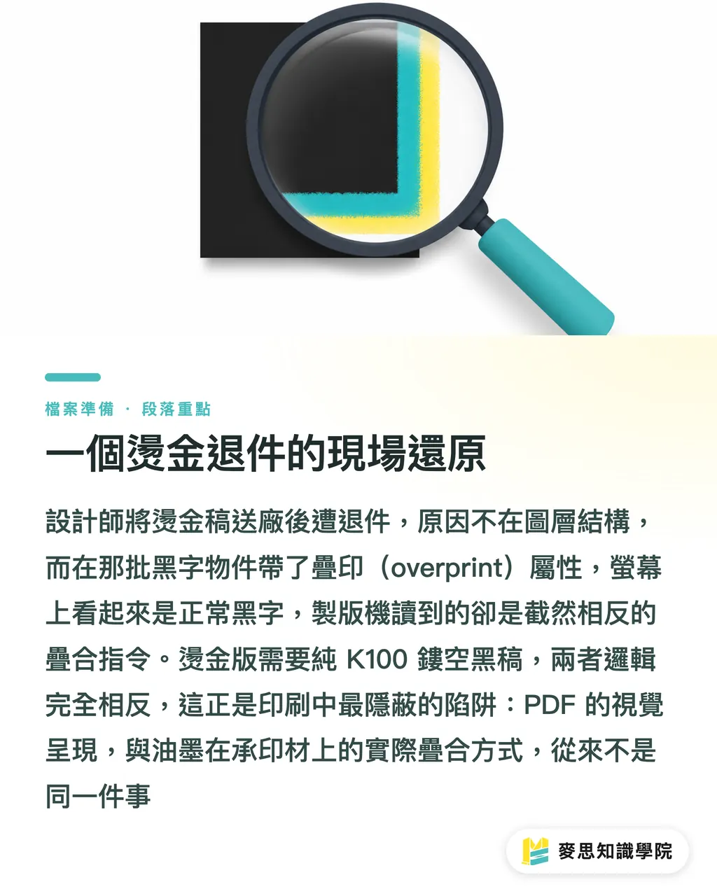 一個燙金退件的現場還原｜疊印與鏤空設定錯了，燙金就退件：後加工黑稿的正確準備方法 段落重點