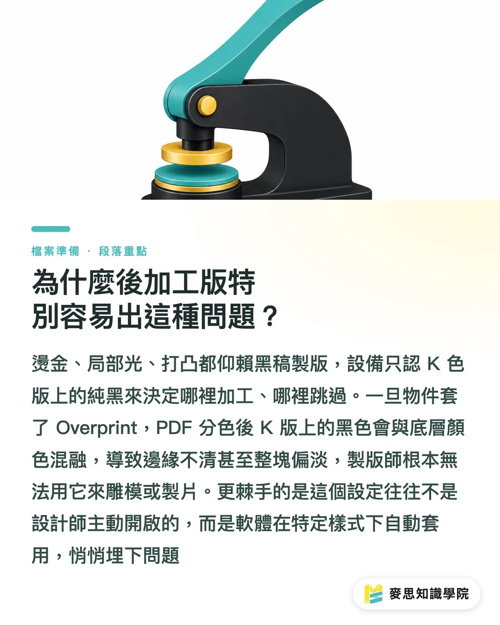 為什麼後加工版特別容易出這種問題？｜疊印與鏤空設定錯了，燙金就退件：後加工黑稿的正確準備方法 段落重點