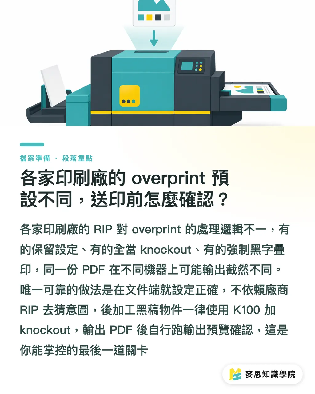 各家印刷廠的 overprint 預設不同,送印前怎麼確認?|疊印與鏤空設定錯了,燙金就退件:後加工黑稿的正確準備方法 段落重點