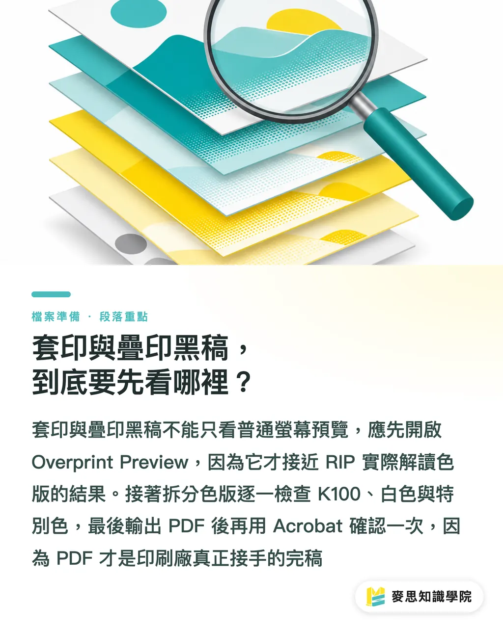 套印與疊印黑稿，到底要先看哪裡？｜黑稿疊印怎麼檢查不翻車 段落重點