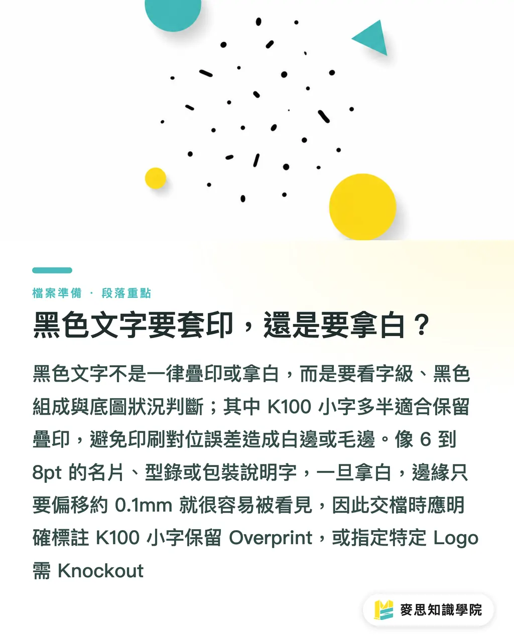 黑色文字要套印，還是要拿白？｜黑稿疊印怎麼檢查不翻車 段落重點
