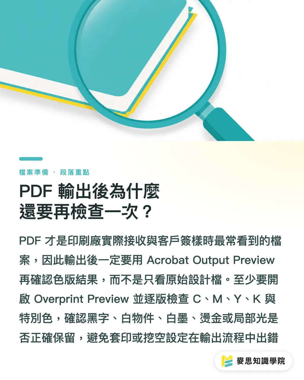 PDF 輸出後為什麼還要再檢查一次？｜黑稿疊印怎麼檢查不翻車 段落重點