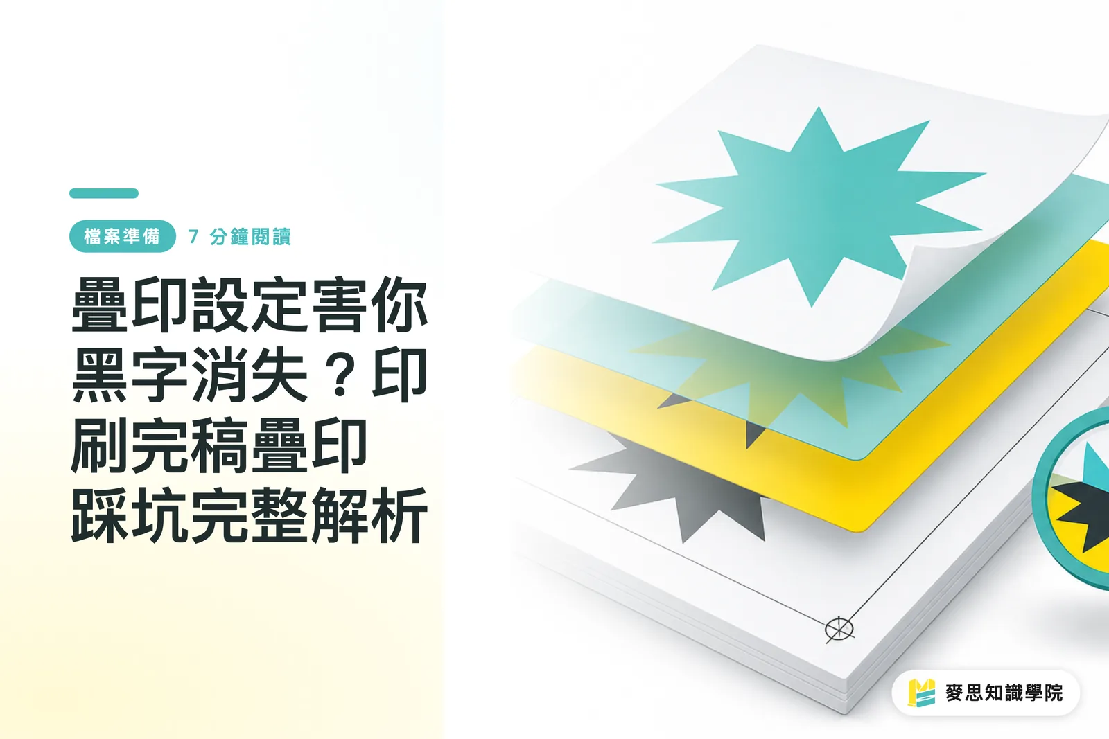 疊印設定害你黑字消失？印刷完稿疊印踩坑完整解析