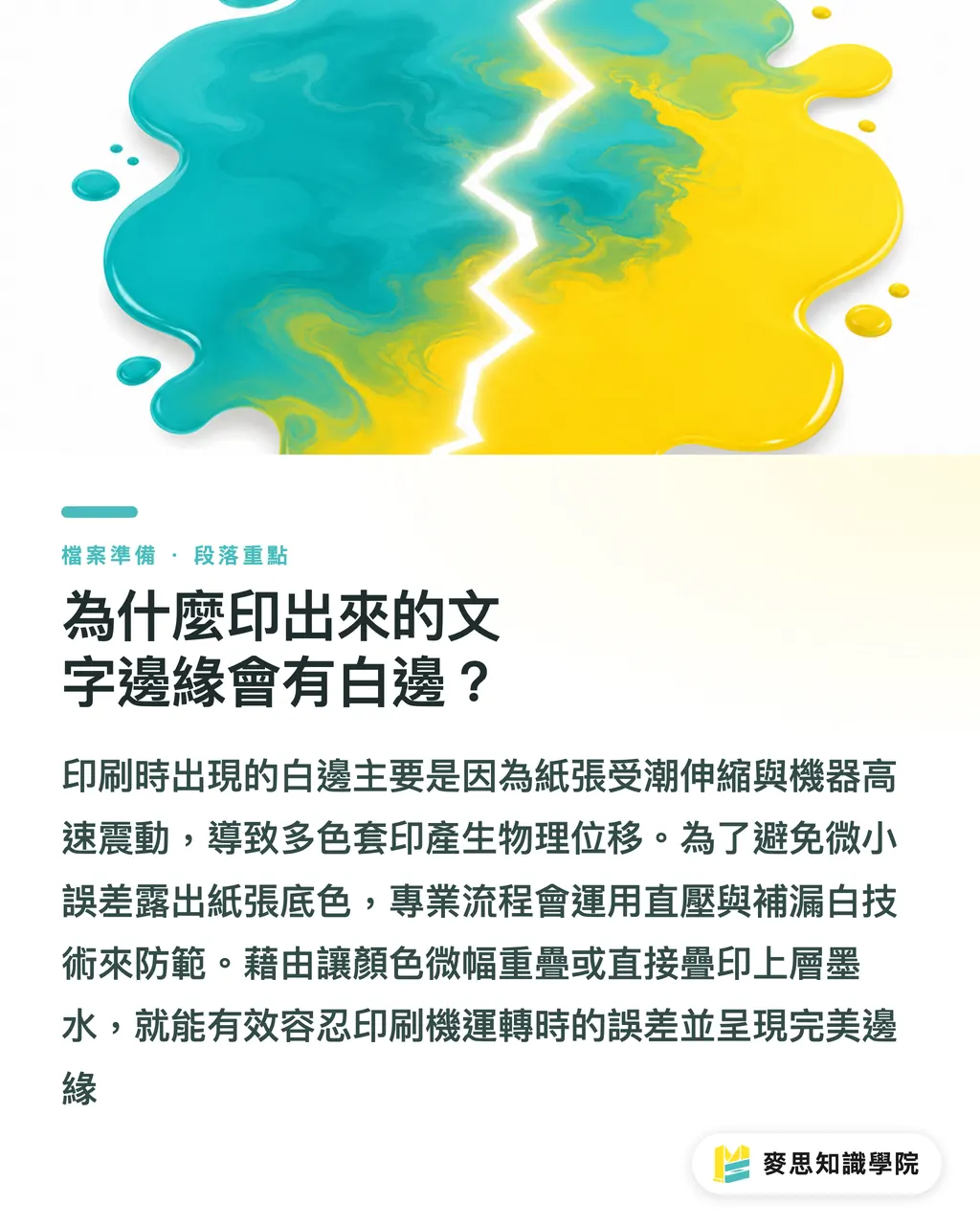 為什麼印出來的文字邊緣會有白邊?|避免邊緣漏白毀了設計!資深印務必教的直壓與補漏白設定 段落重點