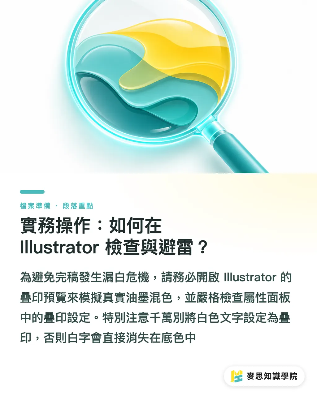 實務操作：如何在 Illustrator 檢查與避雷？｜避免邊緣漏白毀了設計！資深印務必教的直壓與補漏白設定 段落重點