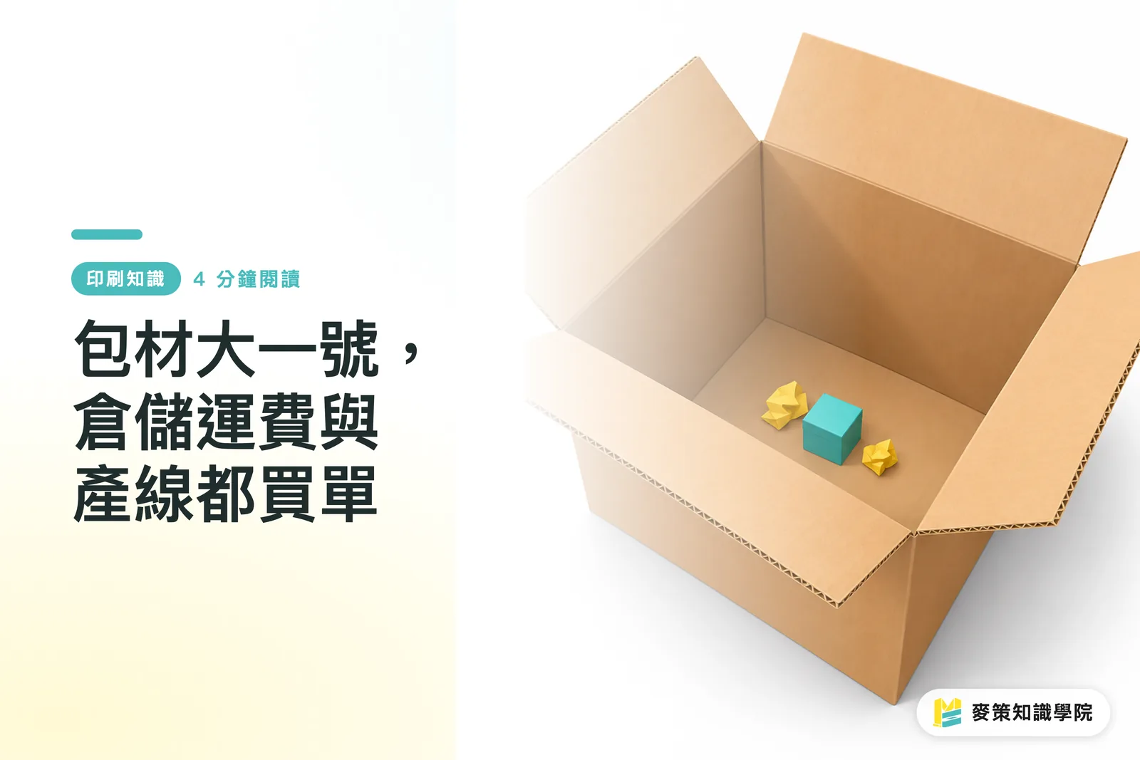 包材大一號，倉儲運費與產線都買單
