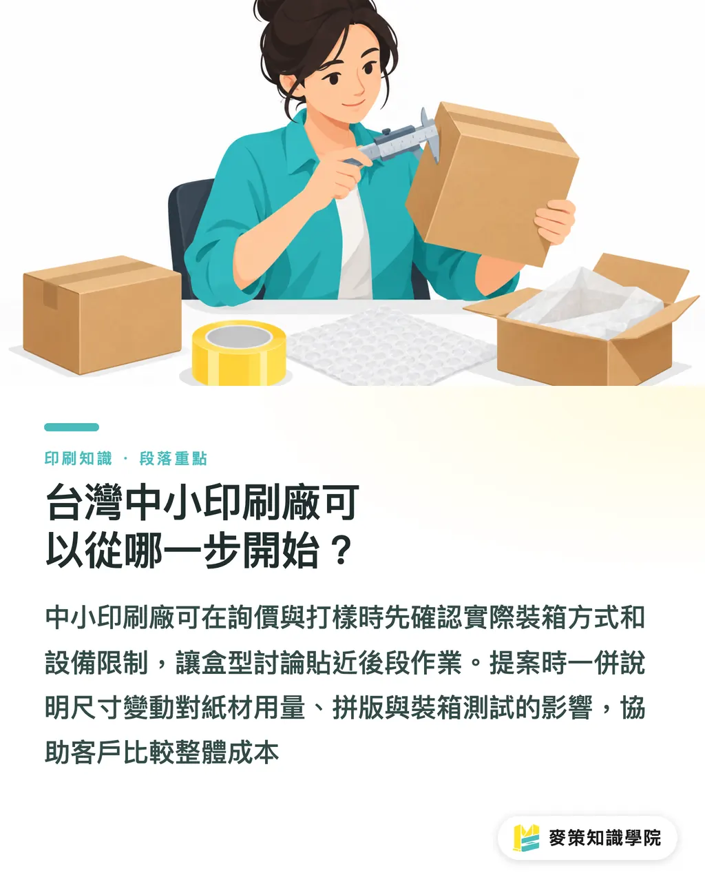 台灣中小印刷廠可以從哪一步開始？｜包材大一號，倉儲運費與產線都買單 段落重點