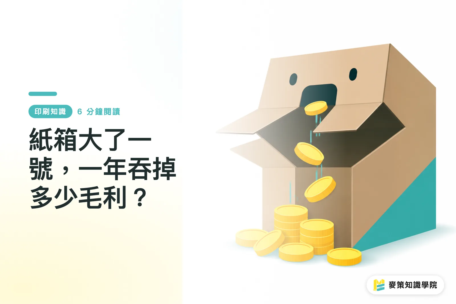 段ボール箱がワンサイズ大きいだけで、年間どれだけ粗利を失うのか？