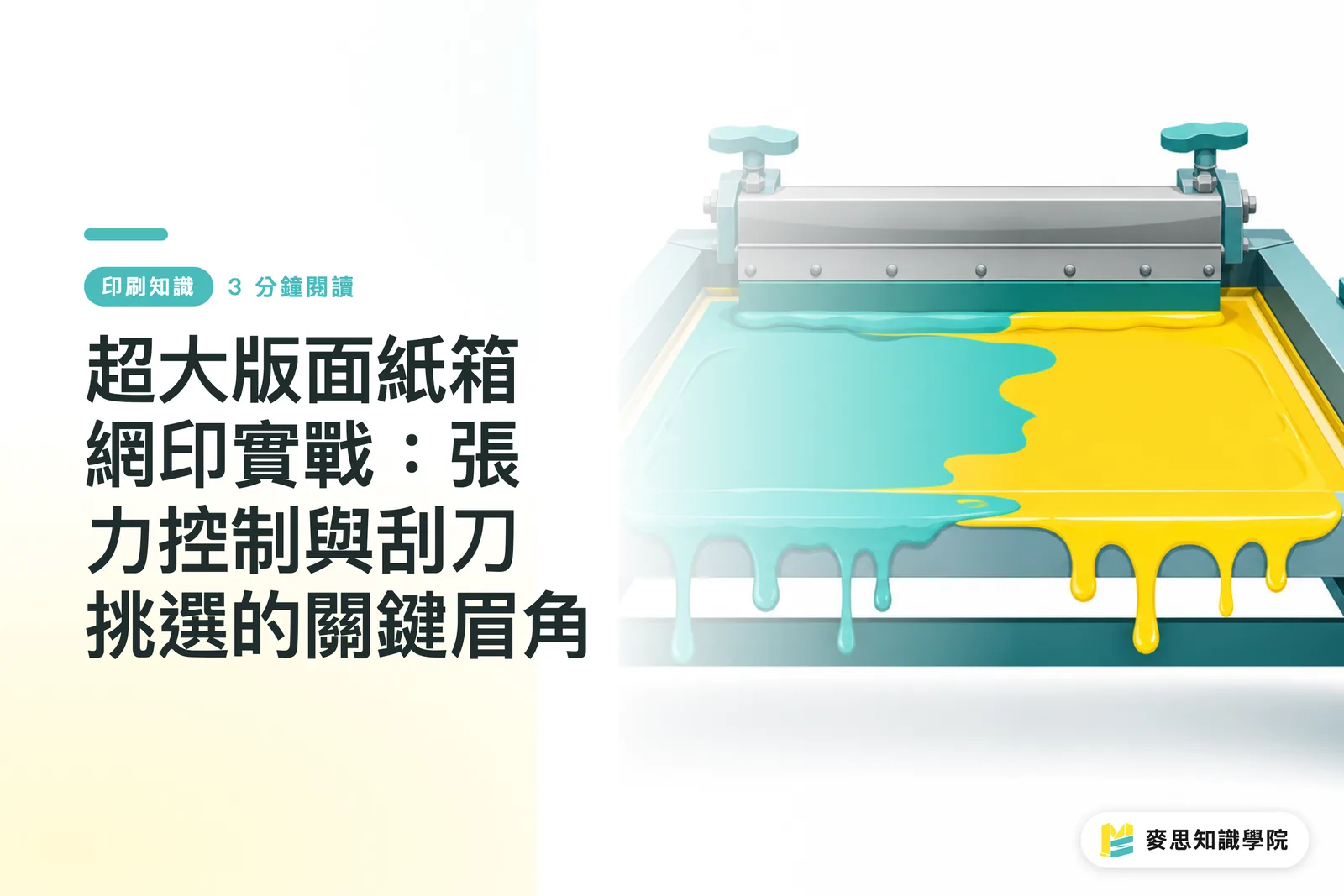 超大版面紙箱網印實戰：張力控制與刮刀挑選的關鍵眉角