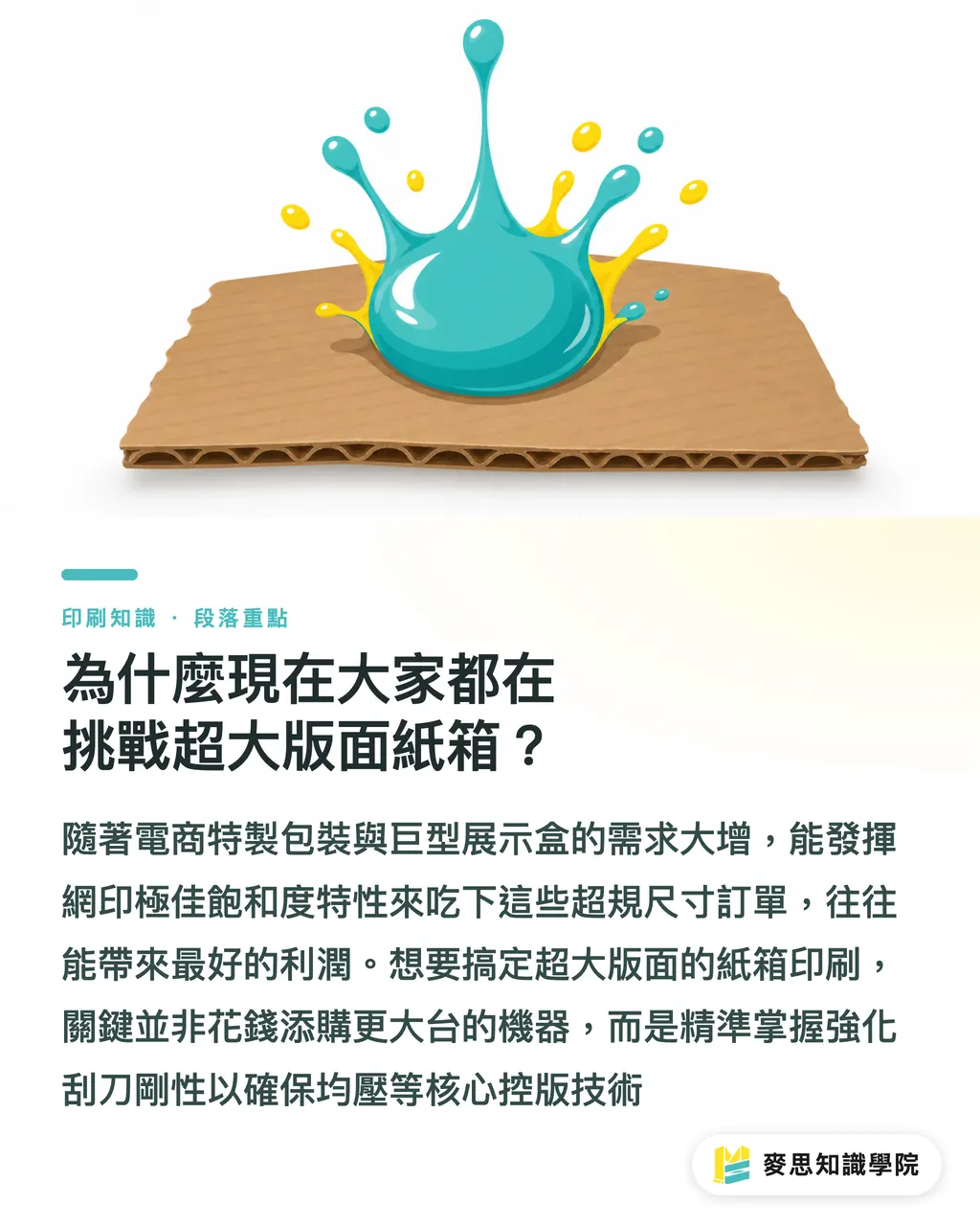 為什麼現在大家都在挑戰超大版面紙箱？｜超大版面紙箱網印實戰：張力控制與刮刀挑選的關鍵眉角 段落重點