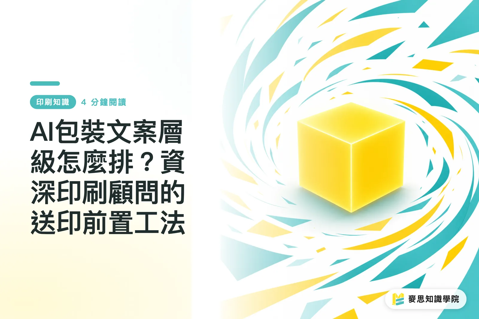 AI包裝文案層級怎麼排？資深印刷顧問的送印前置工法