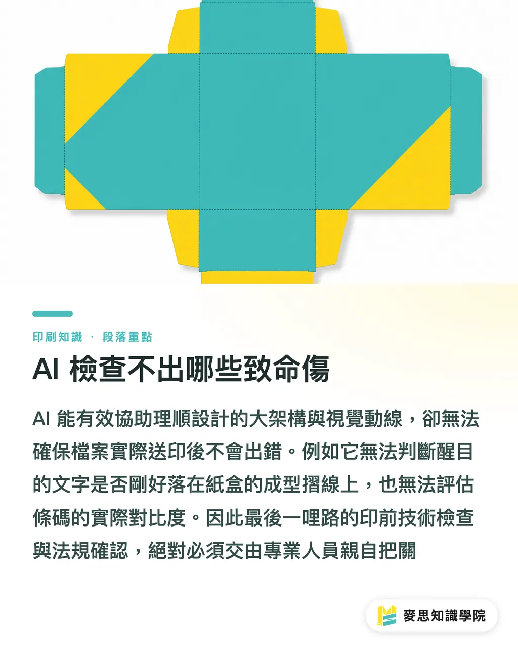 AI 檢查不出哪些致命傷｜AI包裝文案層級怎麼排？資深印刷顧問的送印前置工法 段落重點