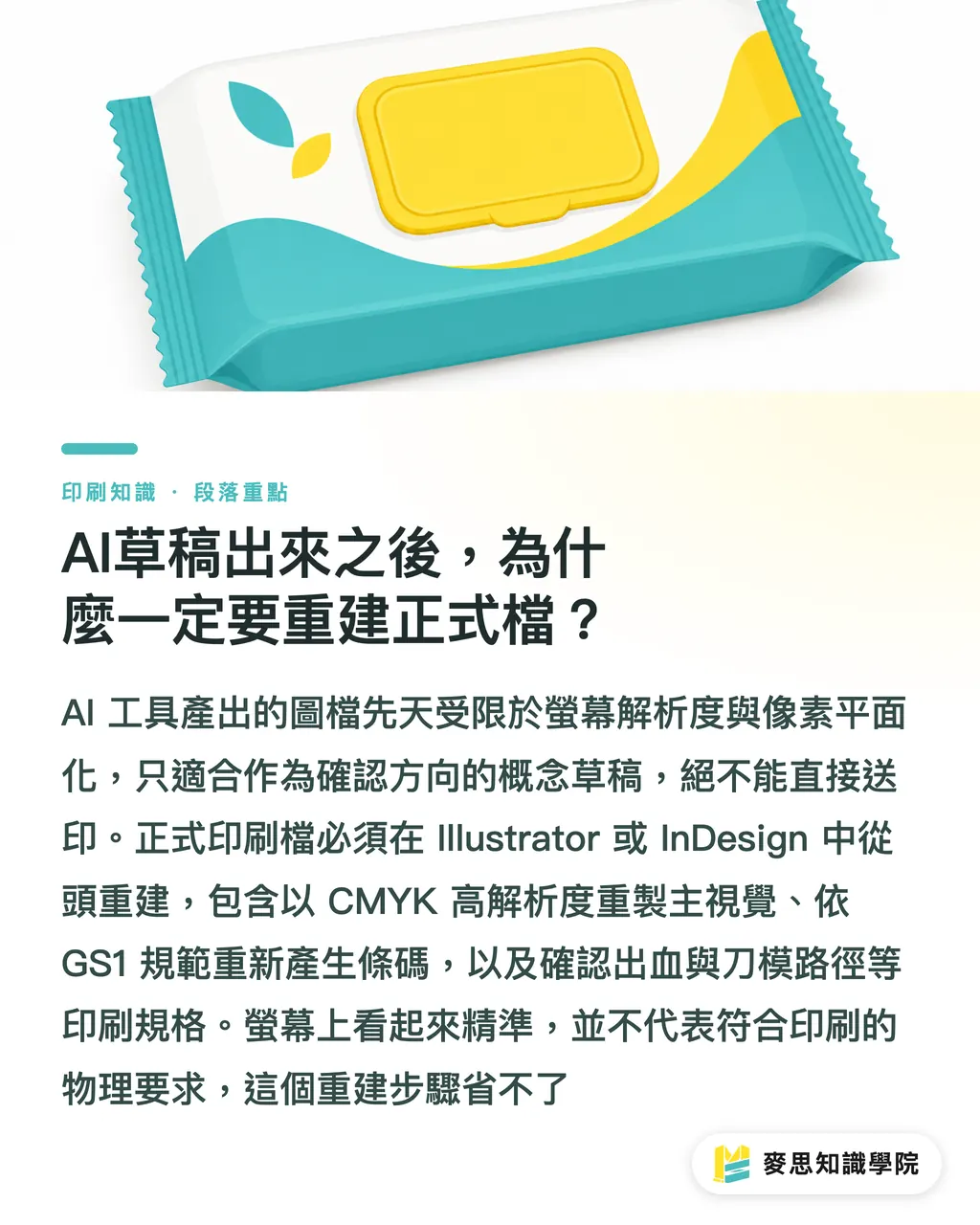 AI草稿出來之後,為什麼一定要重建正式檔?|AI做系列包裝如何控版?四層分離工法讓延展不走樣 段落重點
