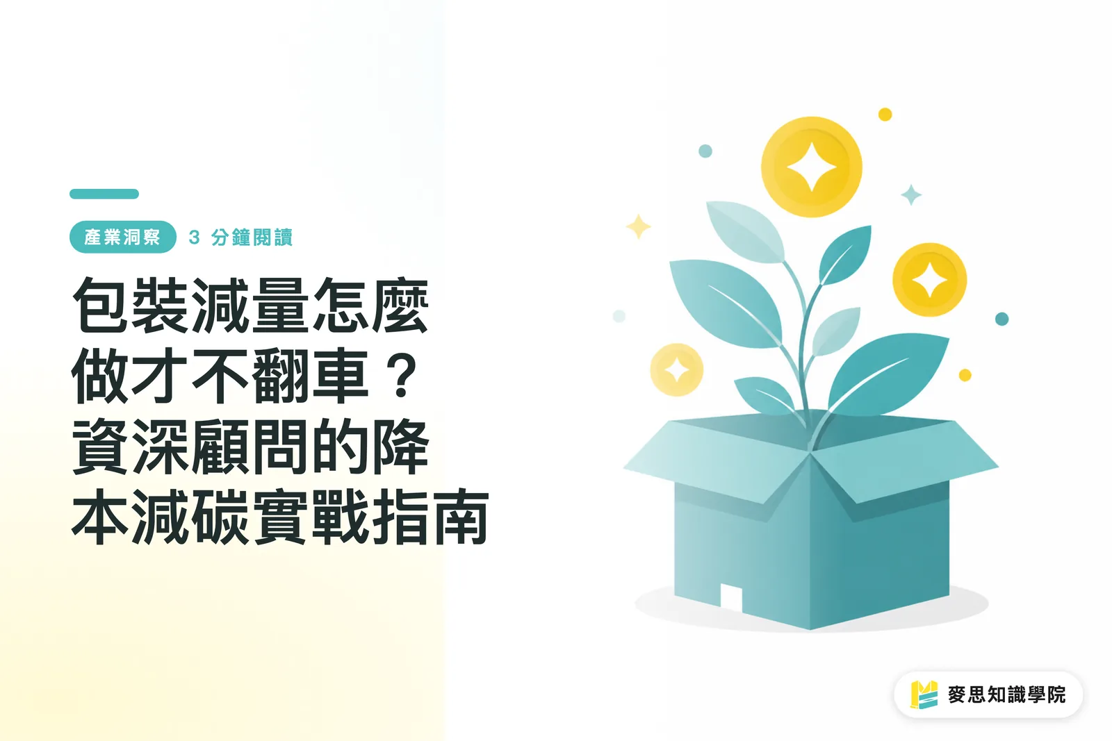 包裝減量怎麼做才不翻車?資深顧問的降本減碳實戰指南