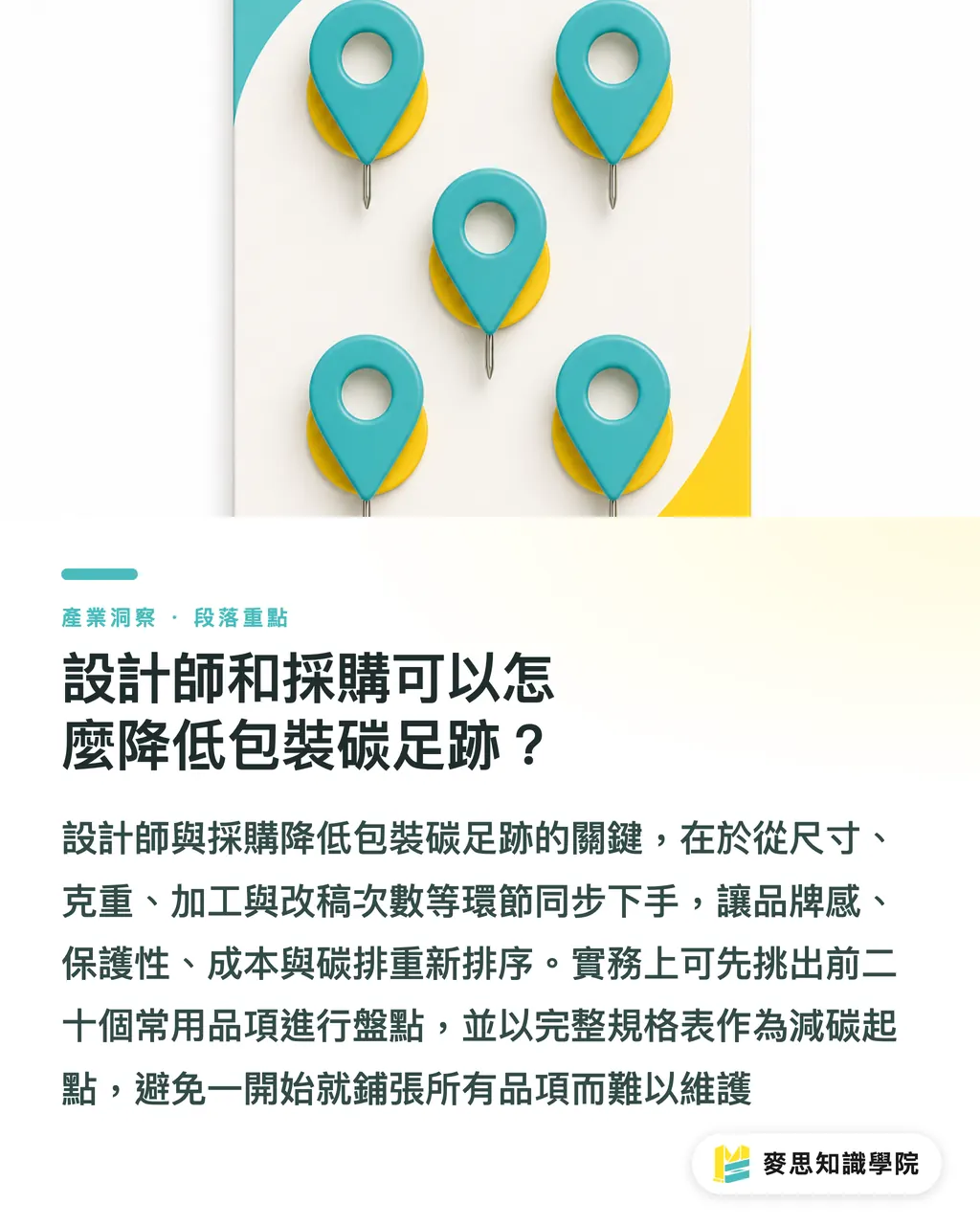 設計師和採購可以怎麼降低包裝碳足跡？｜包裝碳足跡從哪裡來 段落重點