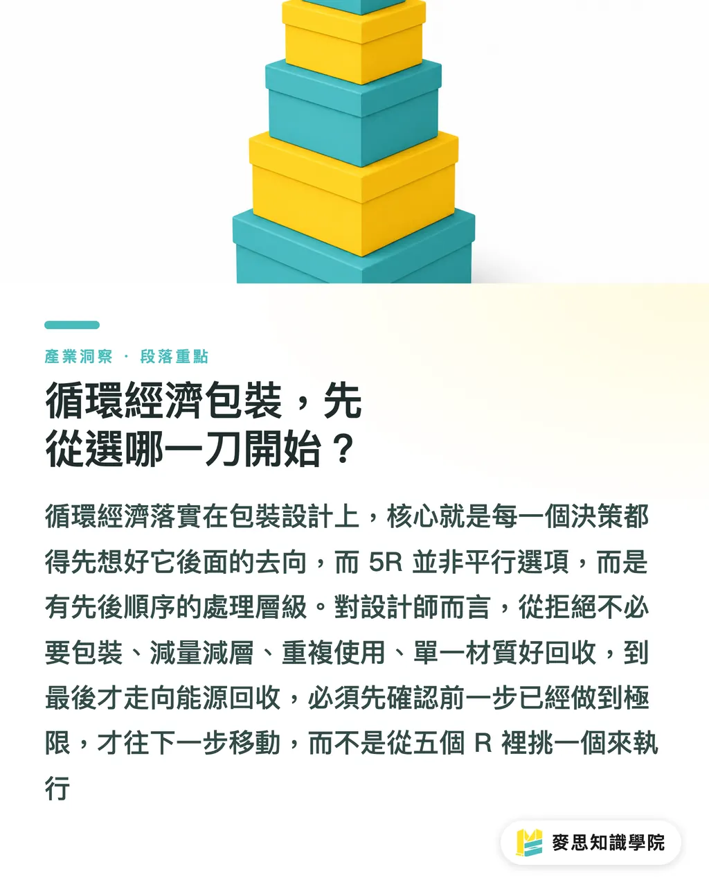 循環經濟包裝，先從選哪一刀開始？｜循環經濟包裝怎麼設計？源頭減料到回收完整流程的 5 個決策 段落重點