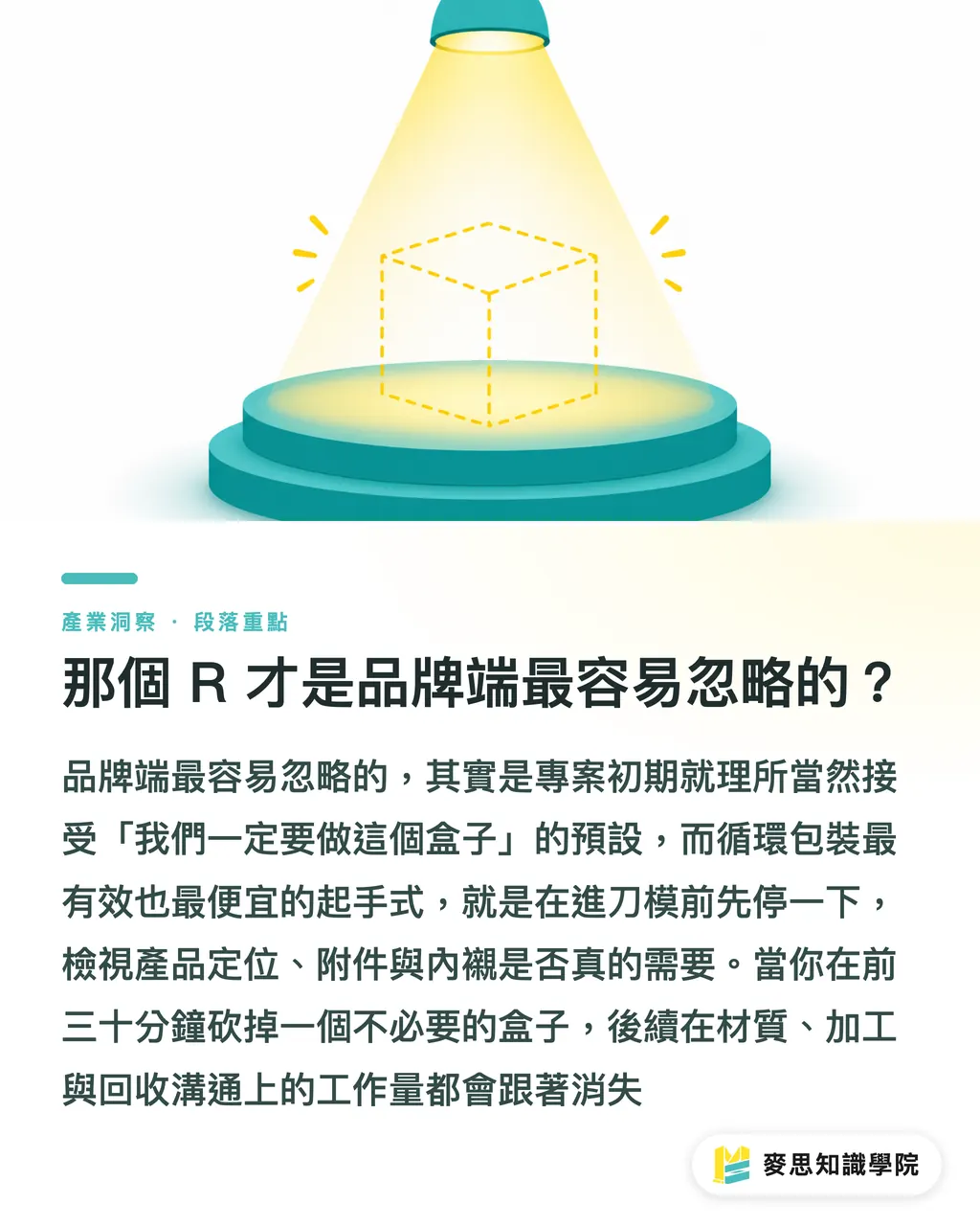 那個 R 才是品牌端最容易忽略的？｜循環經濟包裝怎麼設計？源頭減料到回收完整流程的 5 個決策 段落重點