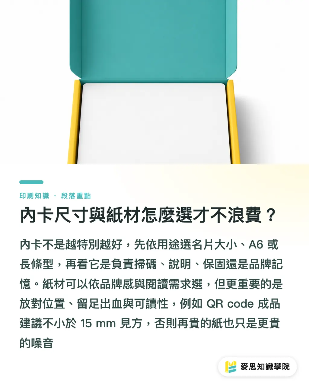 內卡尺寸與紙材怎麼選才不浪費?|包裝內卡怎麼拉高回購 段落重點