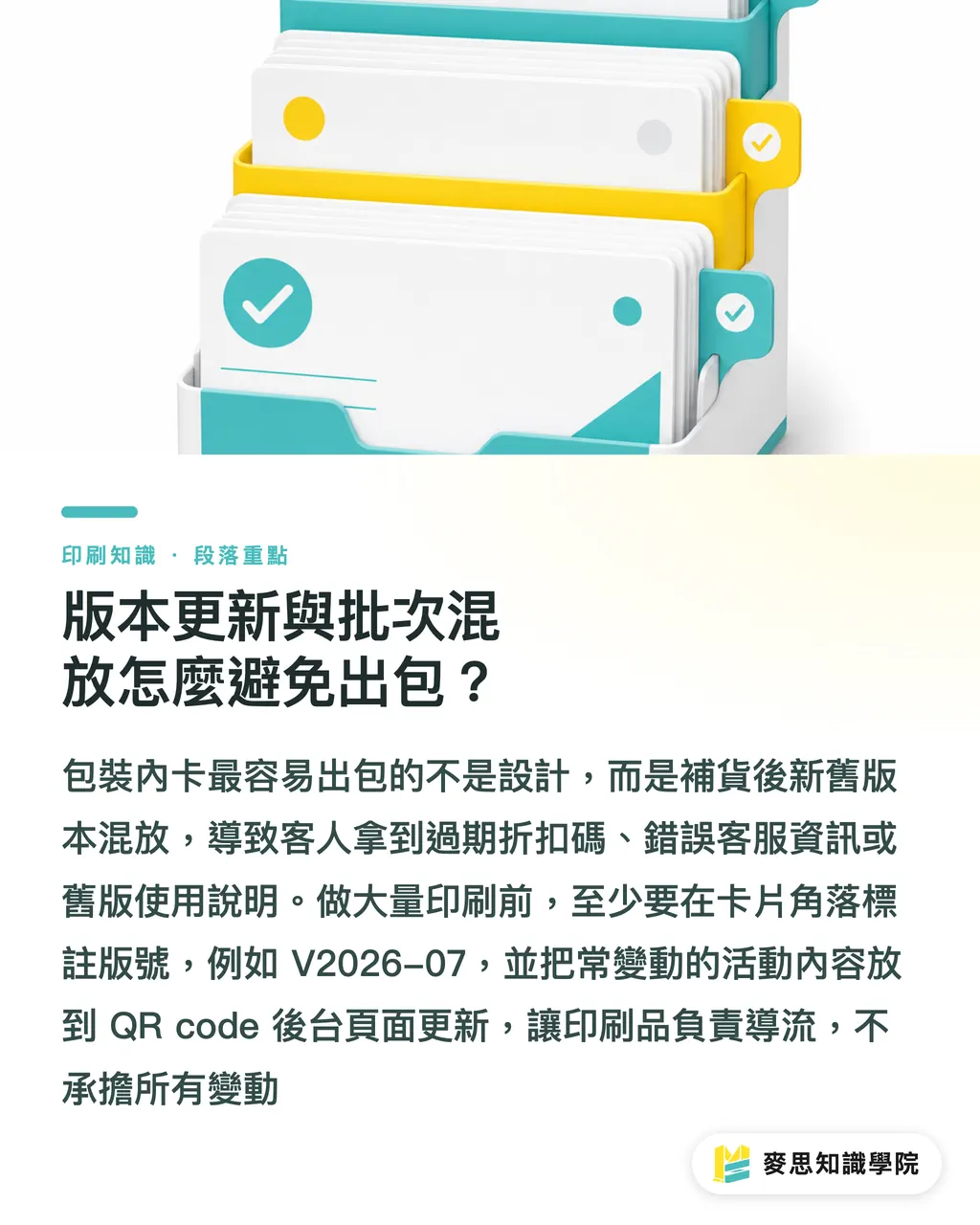 版本更新與批次混放怎麼避免出包?|包裝內卡怎麼拉高回購 段落重點
