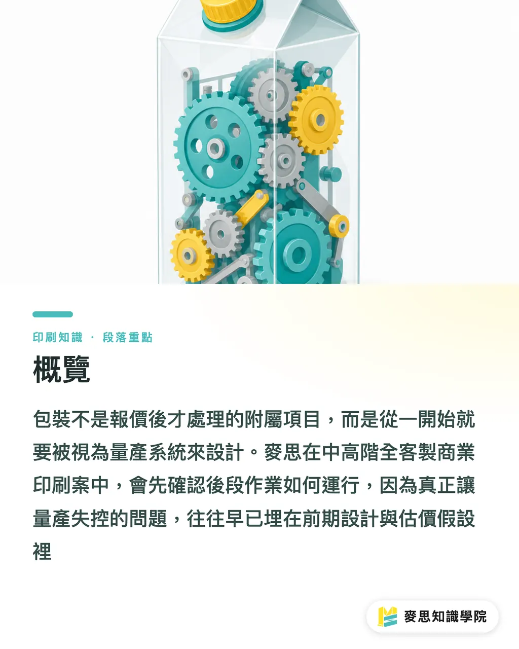 概覽｜包裝要在報價前被設計 段落重點